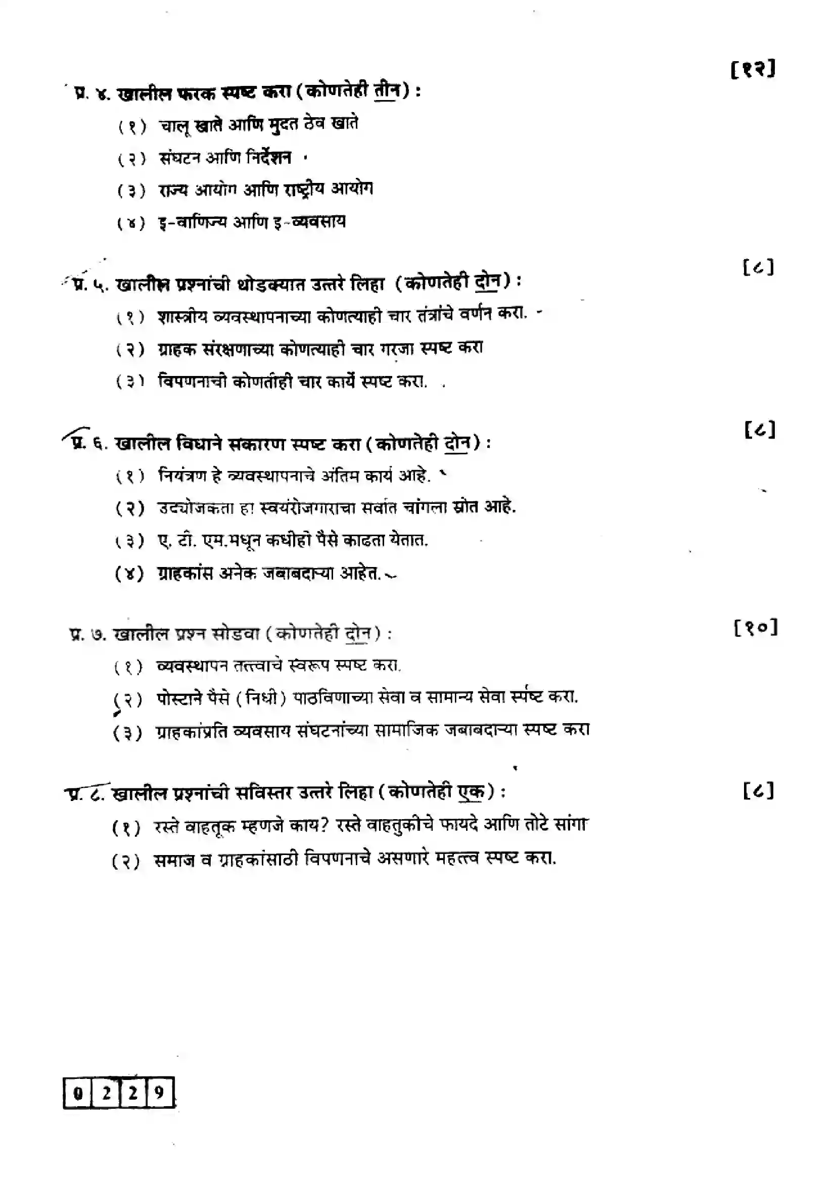 Maharashtra Board Class 12th 2023 Organisation of Commerce & Management Previous Year Paper 4