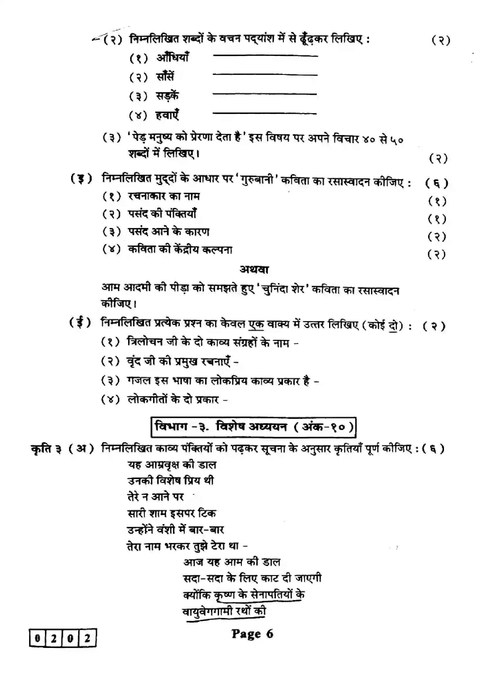 Maharashtra Board Class 12th 2023 Hindi Previous Year Paper 6