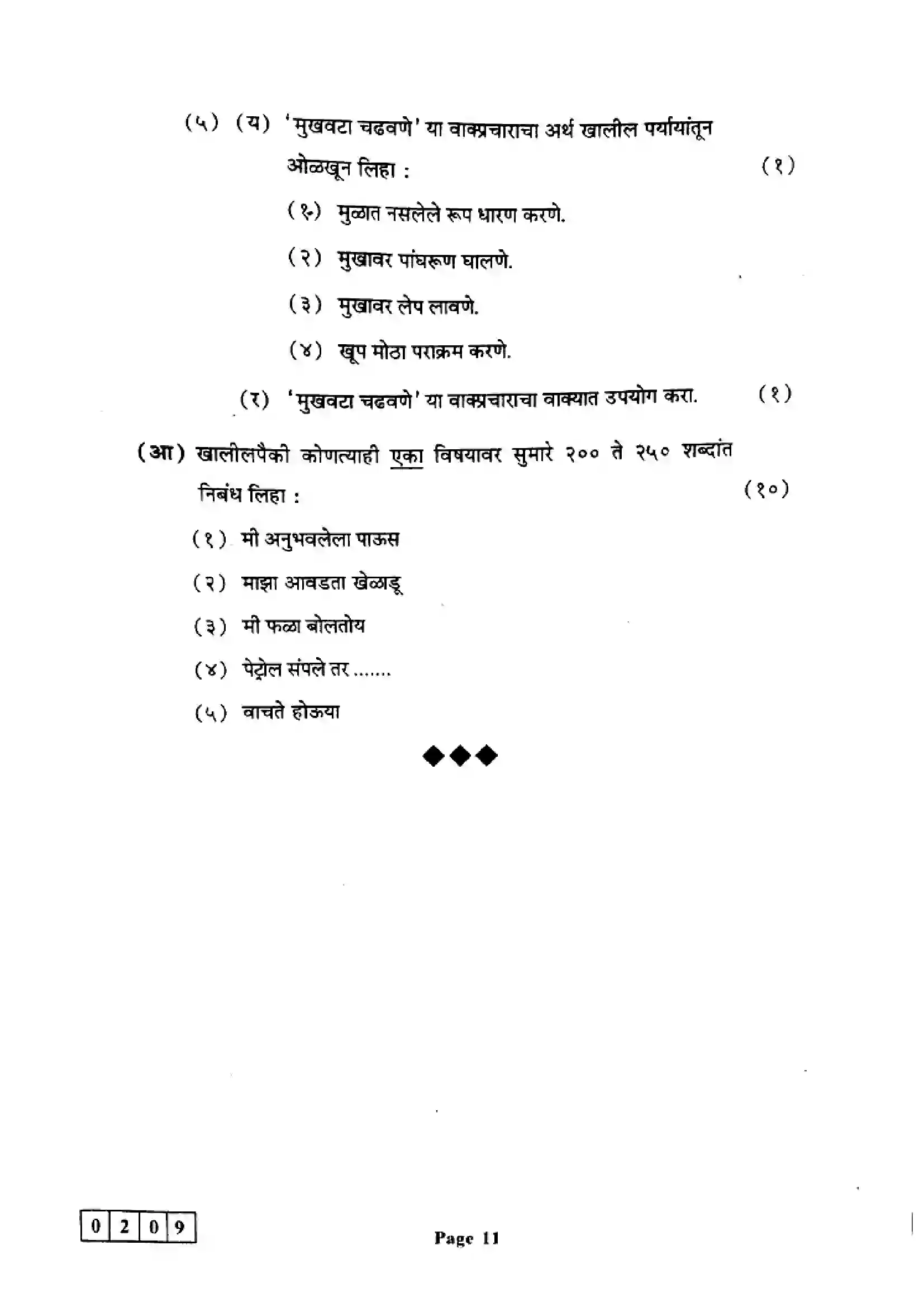 Maharashtra Board Class 12th 2023 Marathi Previous Year Paper 11