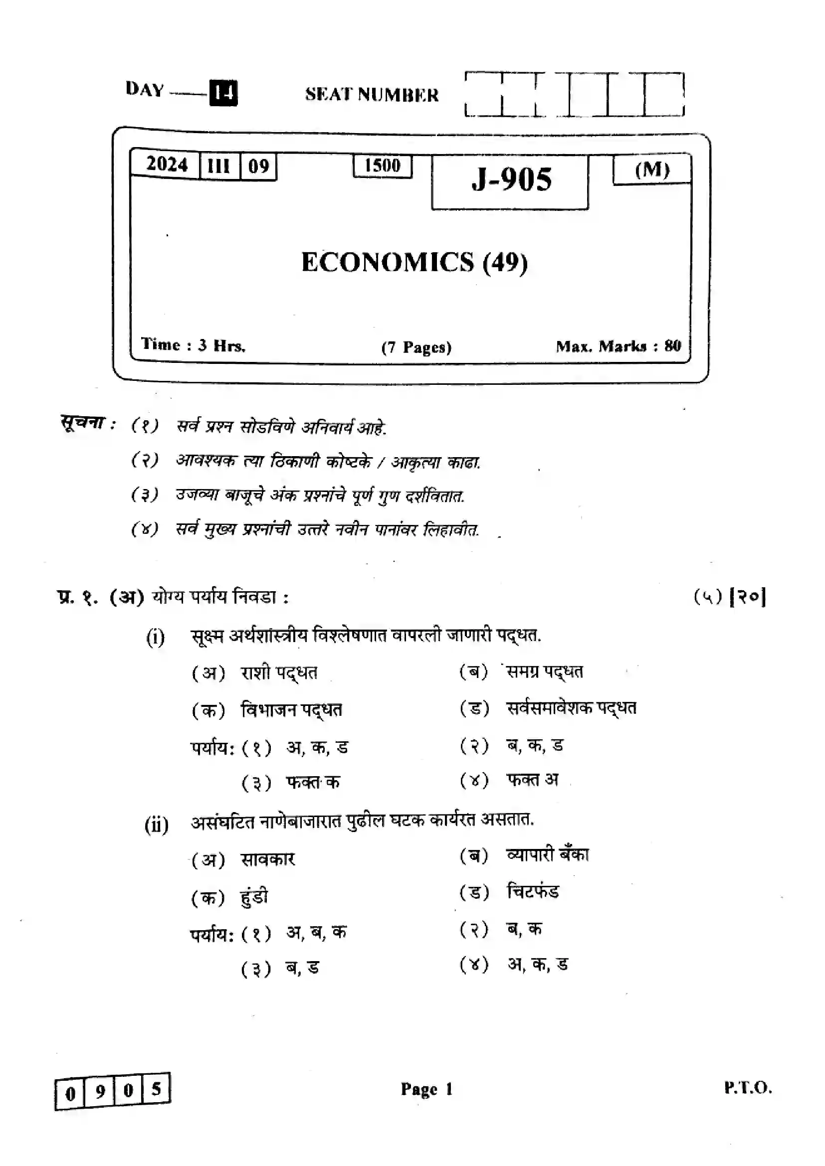 Maharashtra Board Class 12th 2024 Economics Previous Year Paper 1