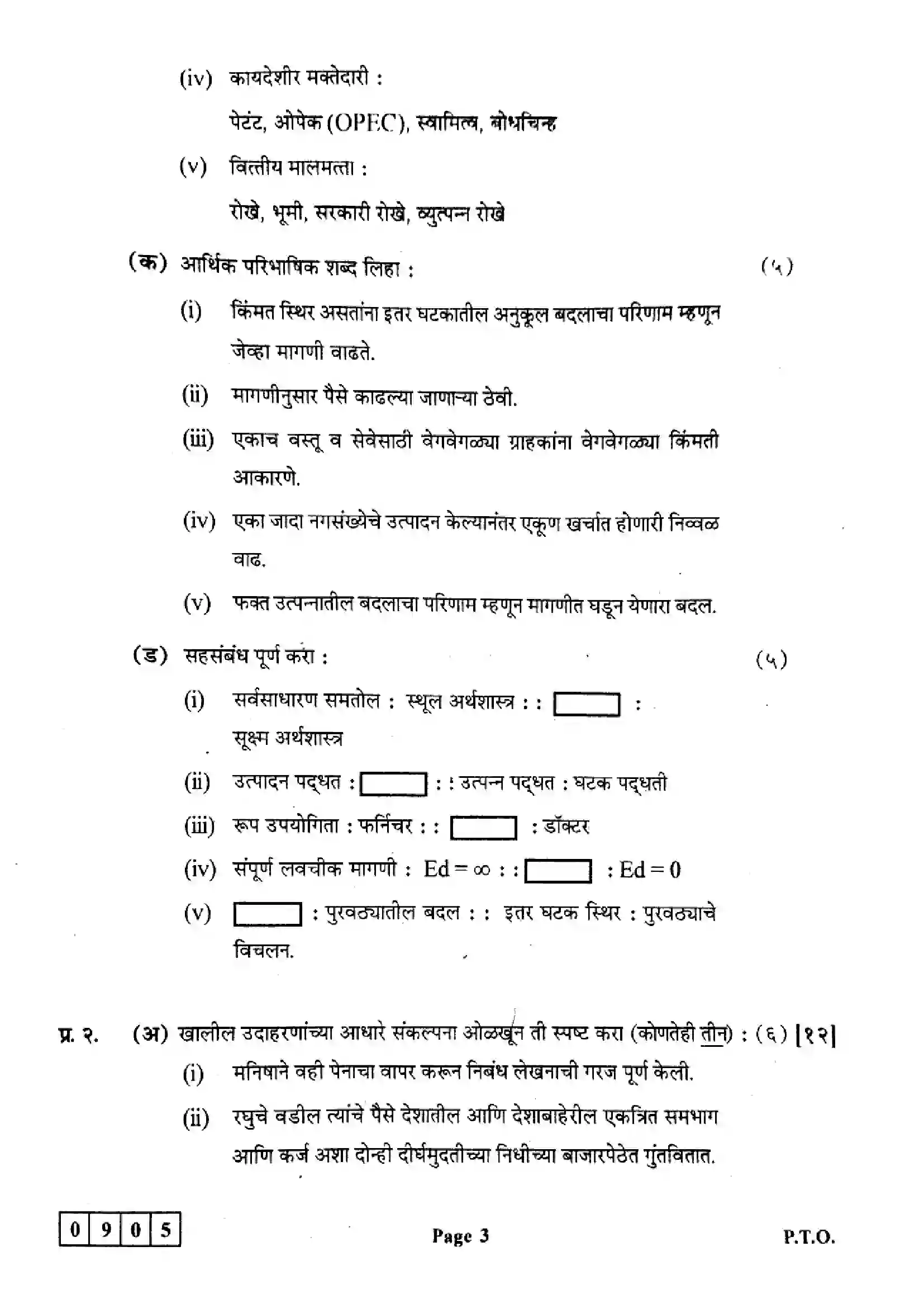 Maharashtra Board Class 12th 2024 Economics Previous Year Paper 3