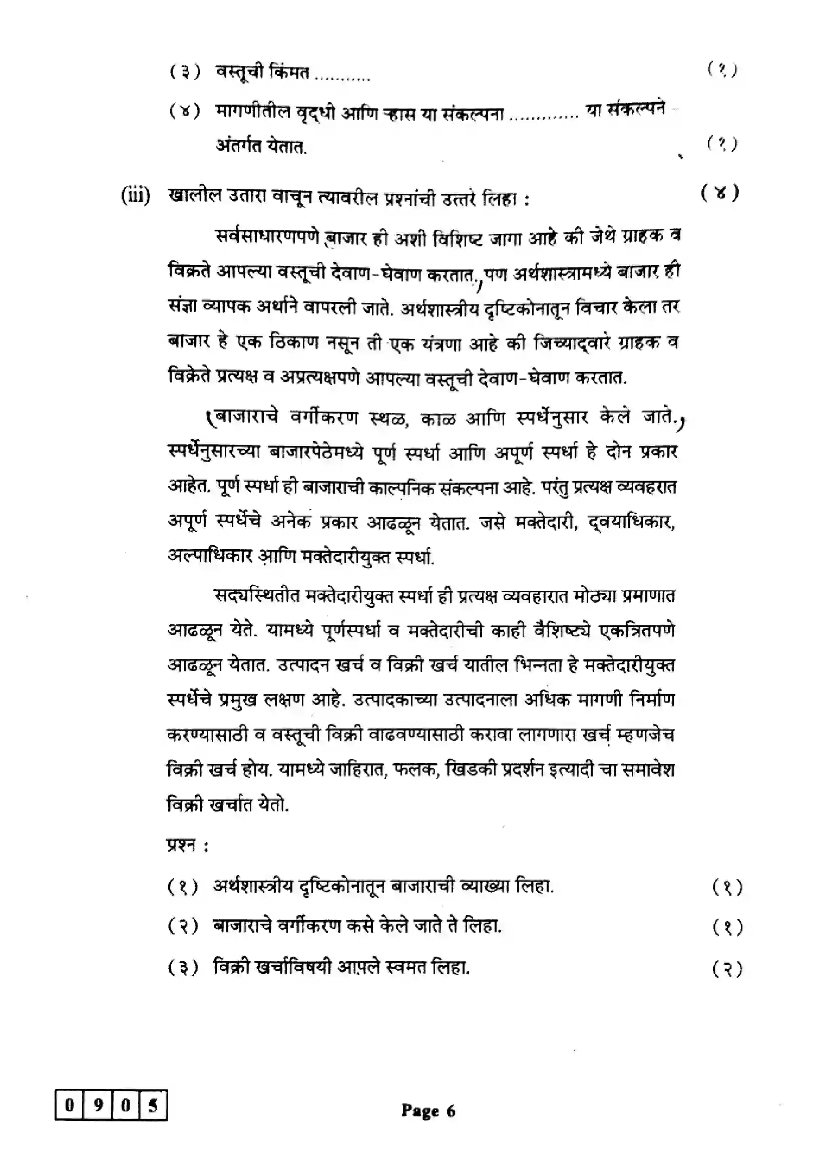 Maharashtra Board Class 12th 2024 Economics Previous Year Paper 6