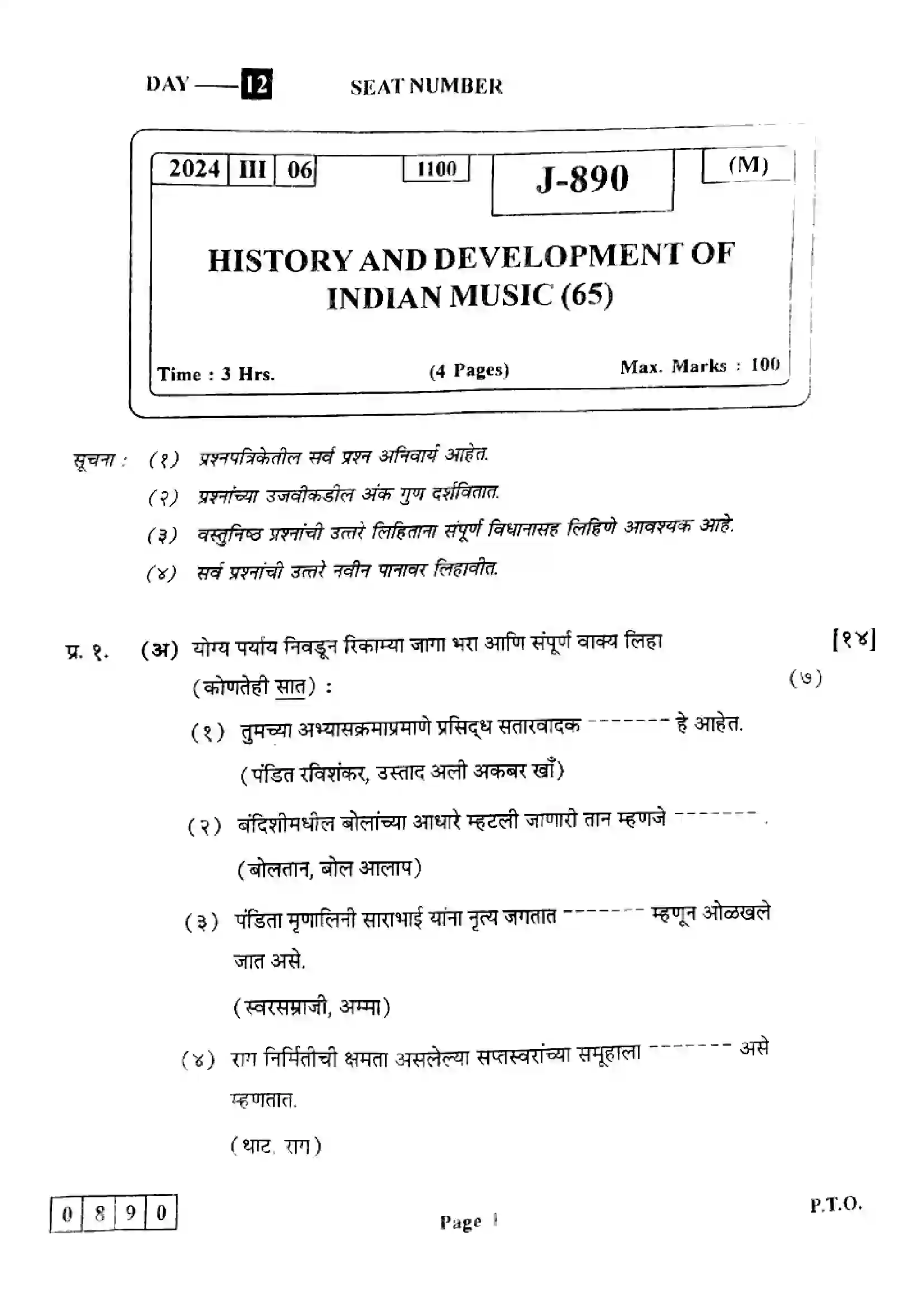 Maharashtra Board Class 12th 2024 History And Development Of Indian Music Previous Year Paper 1
