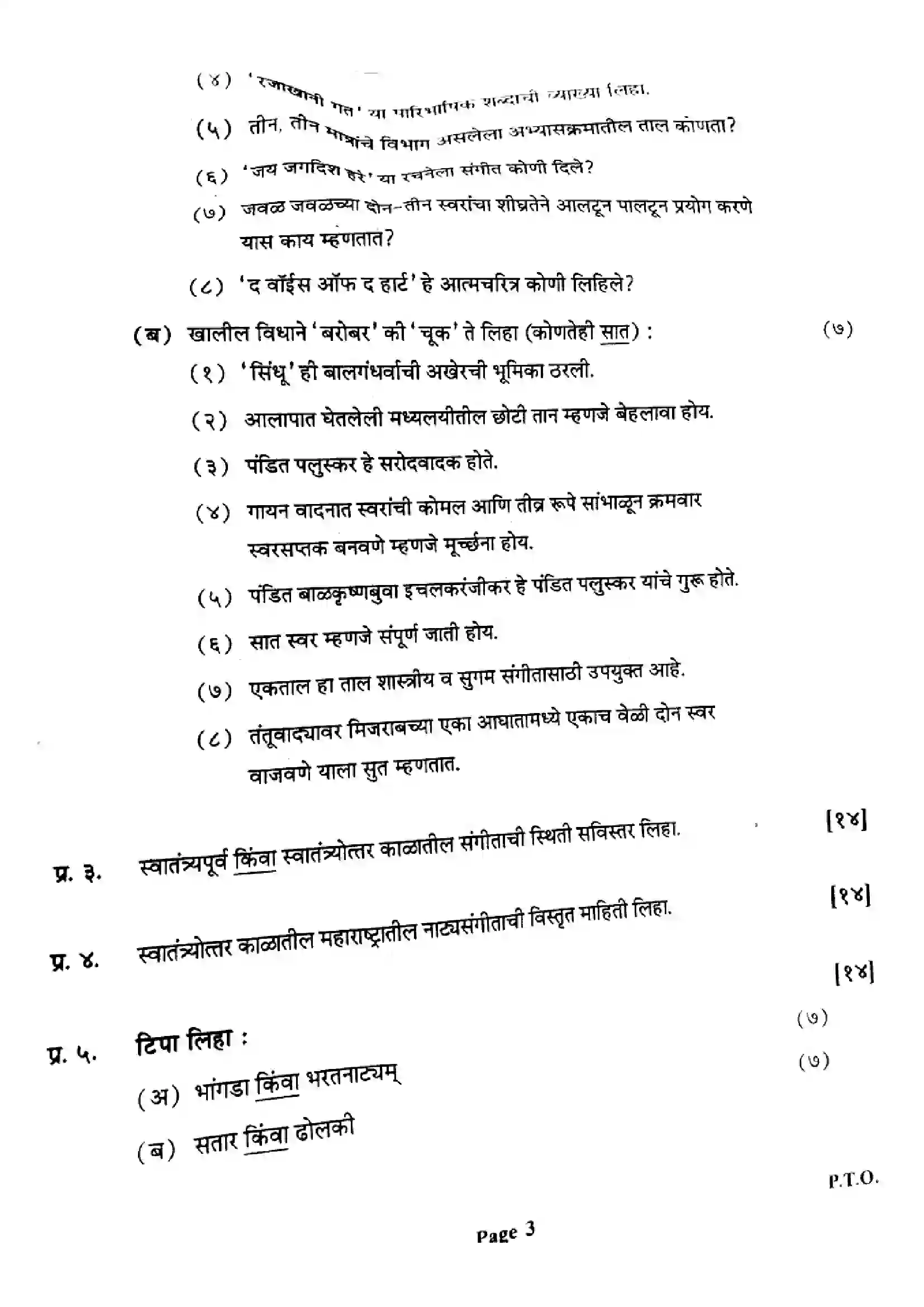 Maharashtra Board Class 12th 2024 History And Development Of Indian Music Previous Year Paper 3