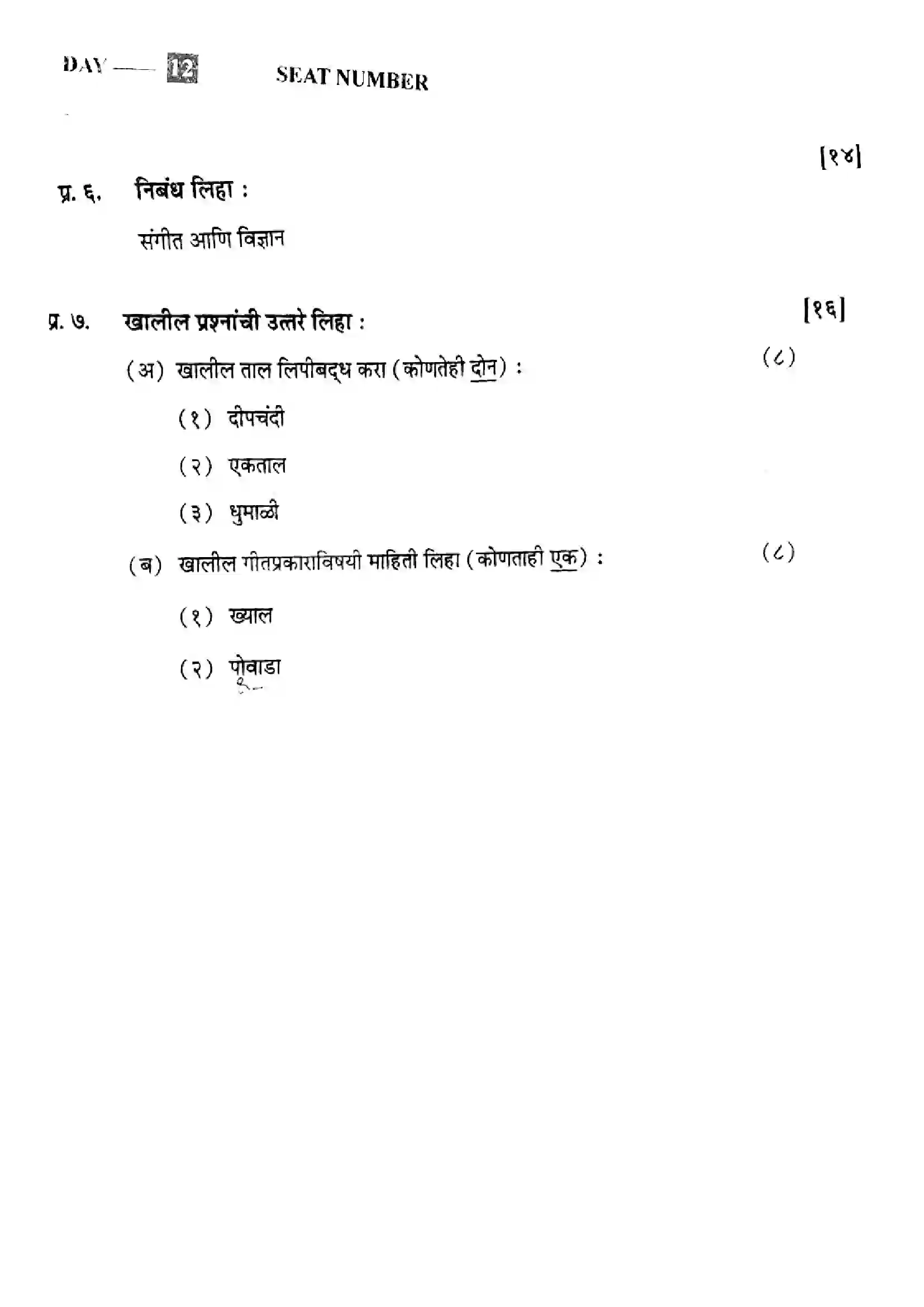 Maharashtra Board Class 12th 2024 History And Development Of Indian Music Previous Year Paper 4