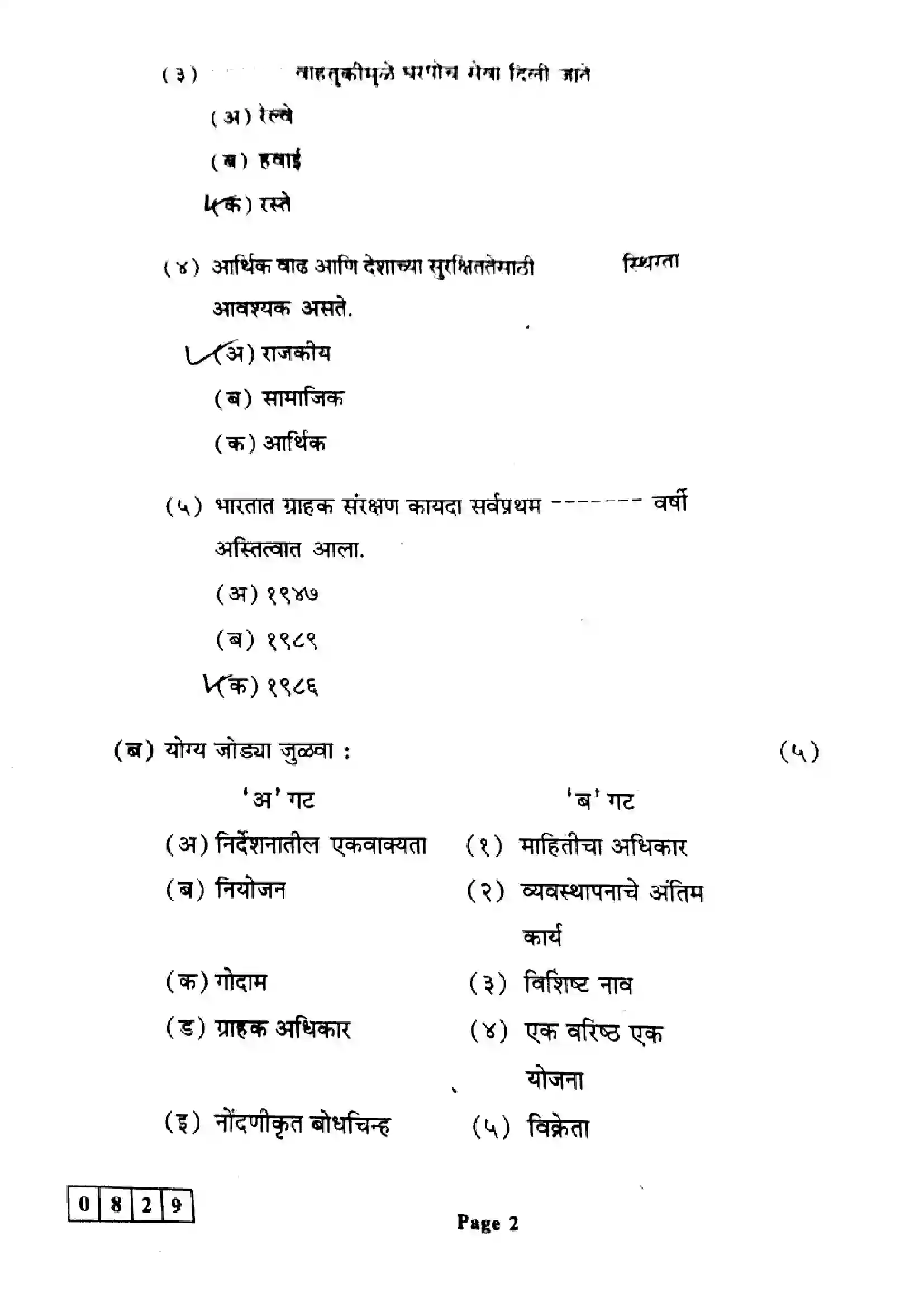 Maharashtra Board Class 12th 2024 Organisation Of Commerce & Management Previous Year Paper 2