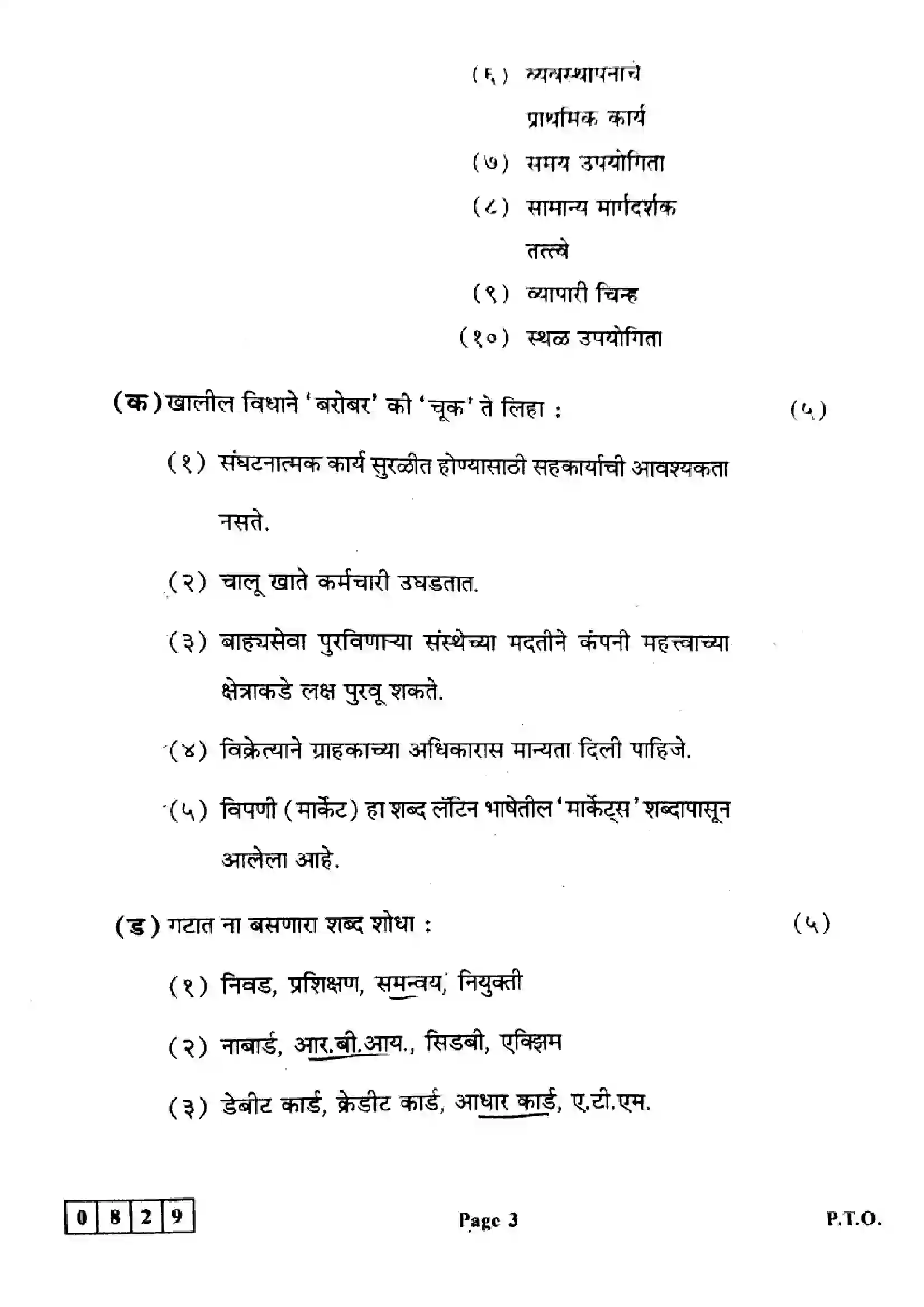 Maharashtra Board Class 12th 2024 Organisation Of Commerce & Management Previous Year Paper 3