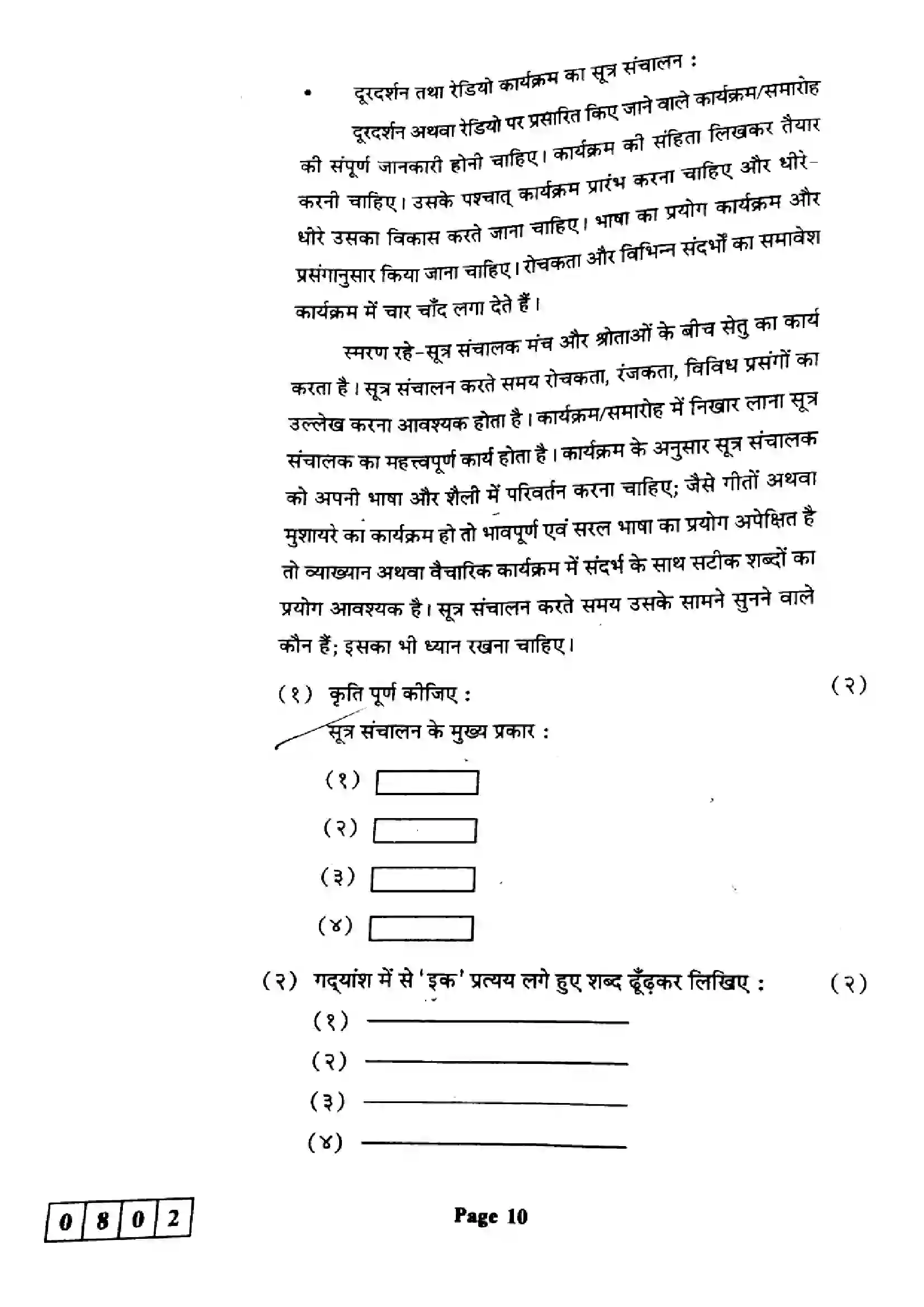 Maharashtra Board Class 12th 2024 Hindi Previous Year Paper 10