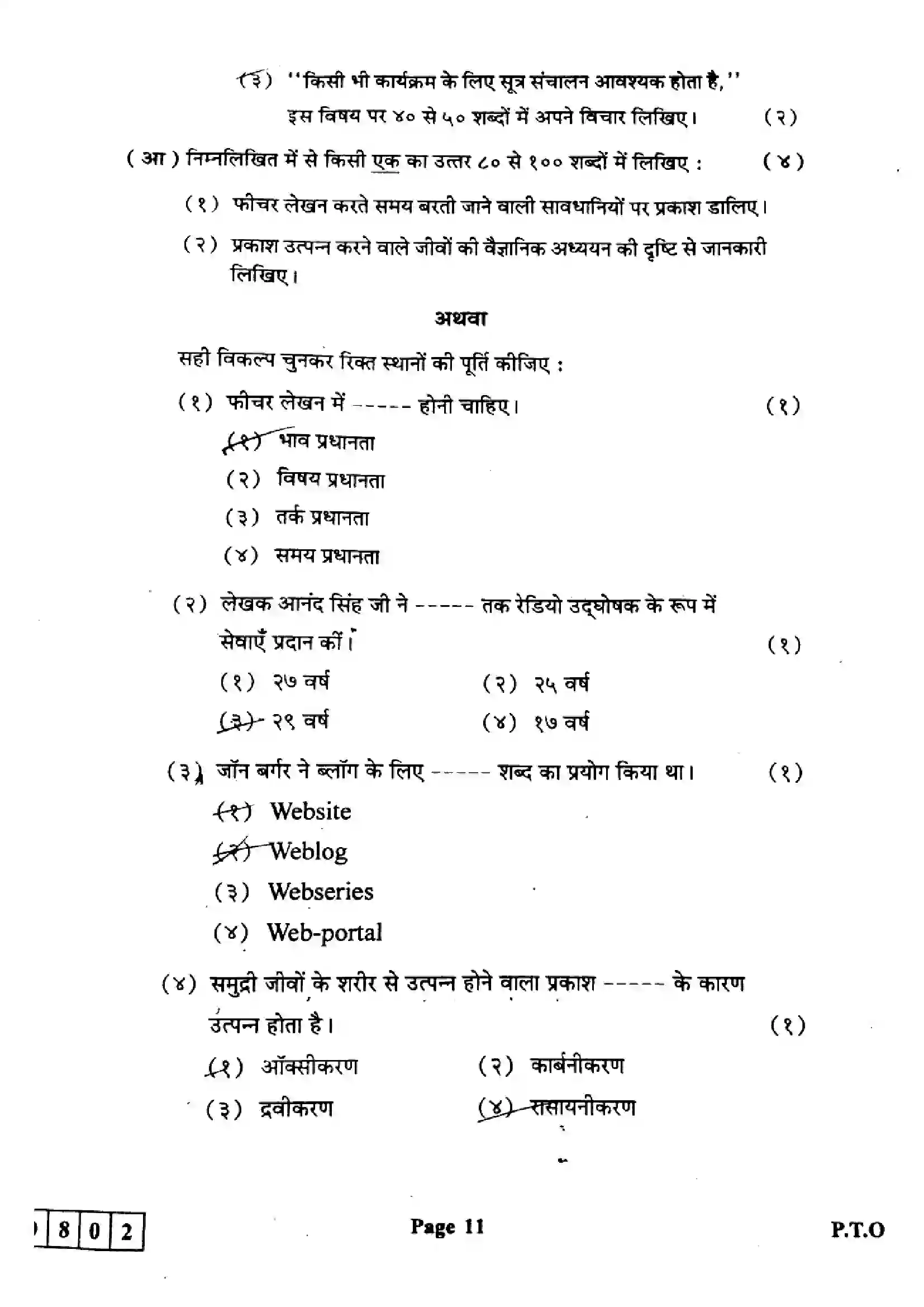 Maharashtra Board Class 12th 2024 Hindi Previous Year Paper 11