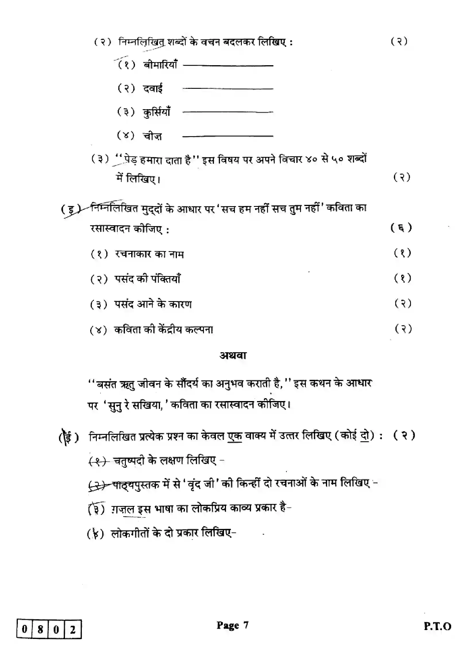 Maharashtra Board Class 12th 2024 Hindi Previous Year Paper 7
