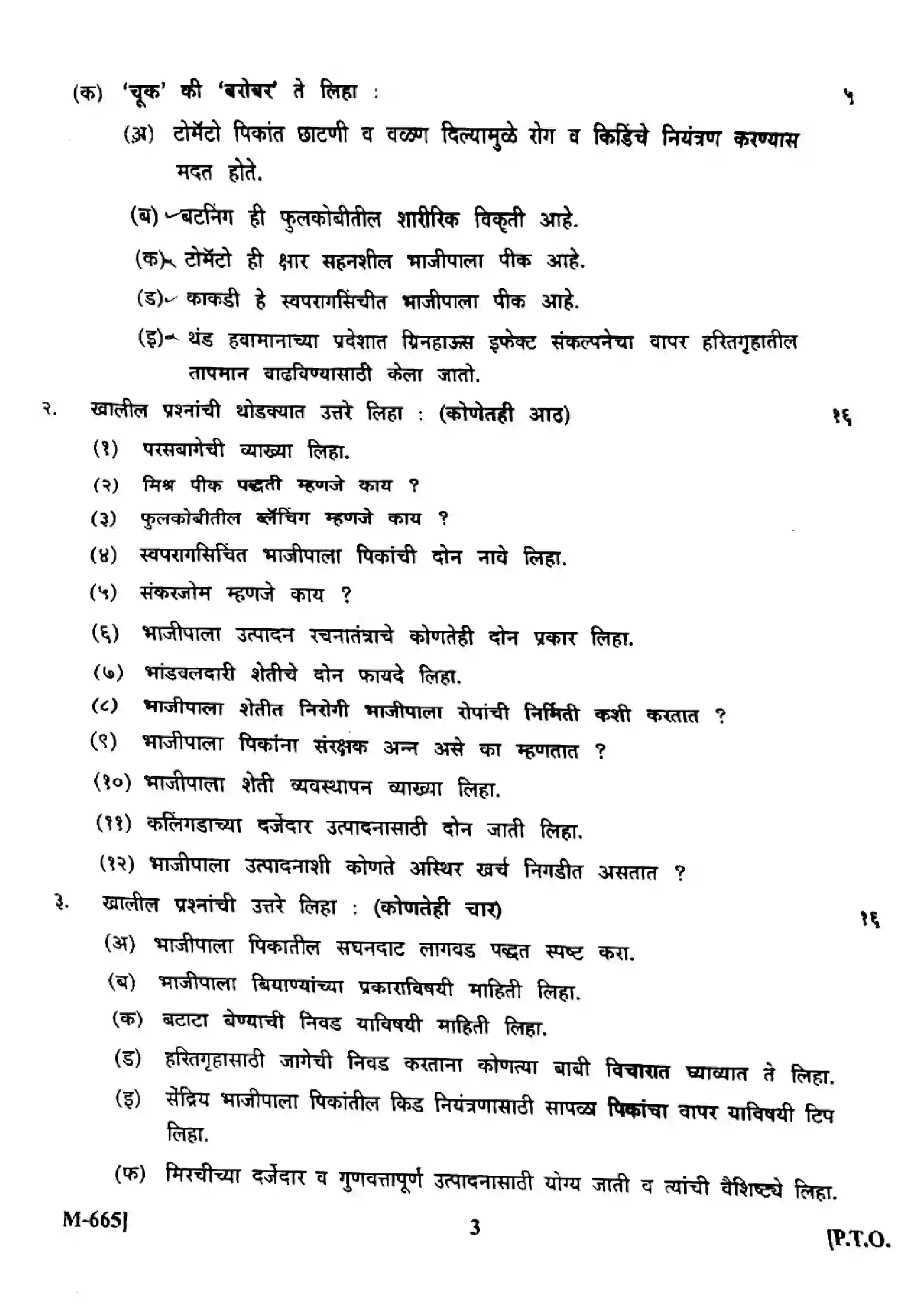 Maharashtra Board Class 12th 2024 Horticulture Vegetable Production Previous Year Paper 3