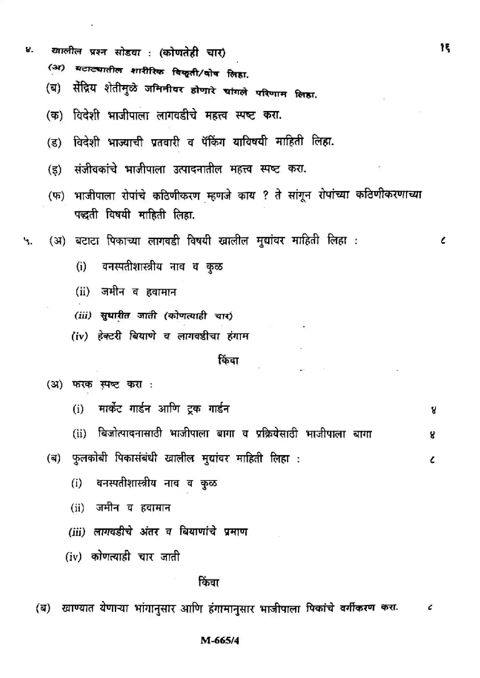 Maharashtra Board Class 12th 2024 Horticulture Vegetable Production Previous Year Paper 4