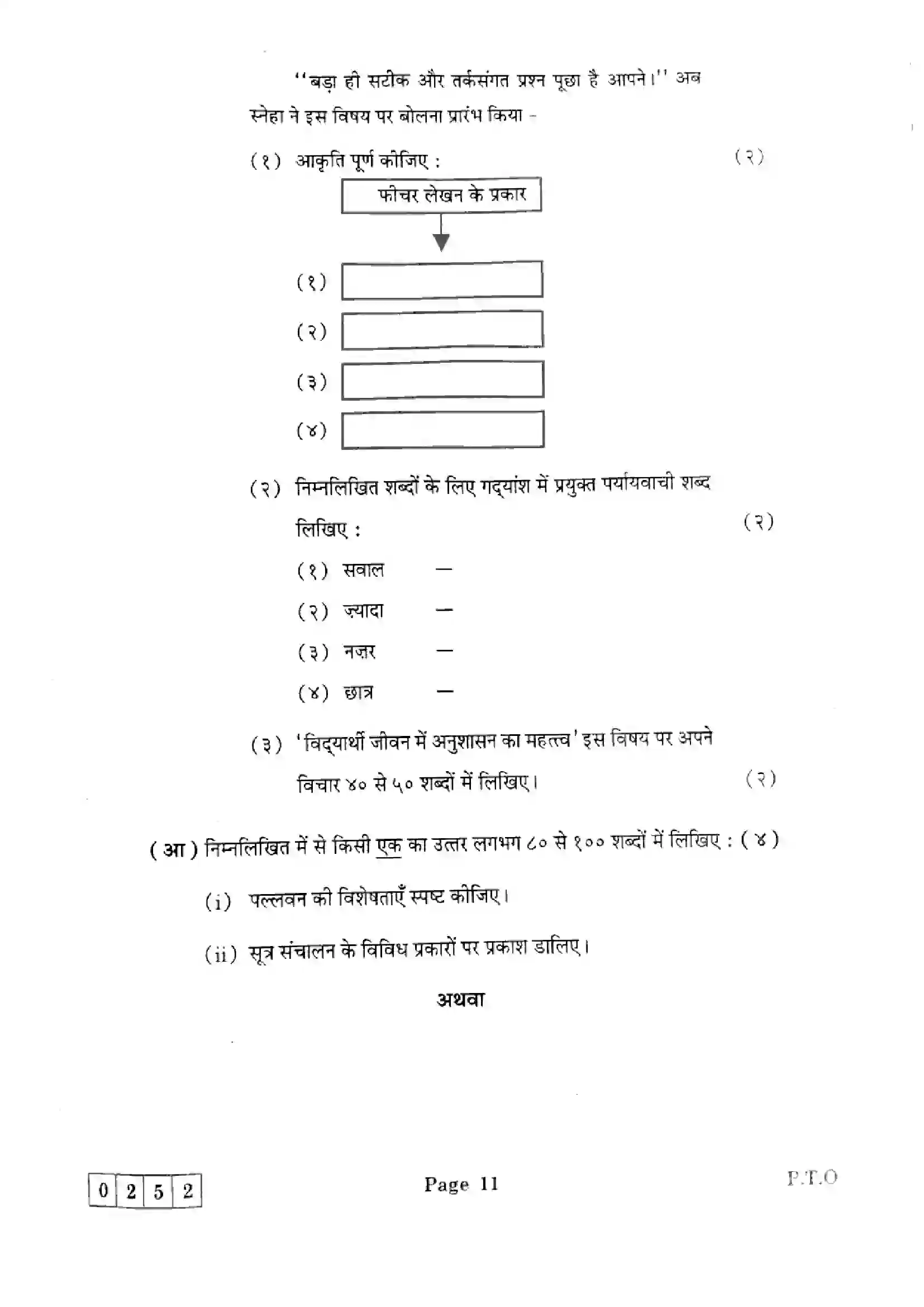 Maharashtra Board Class 12th 2025 Hindi - J-252 Previous Year Paper 11