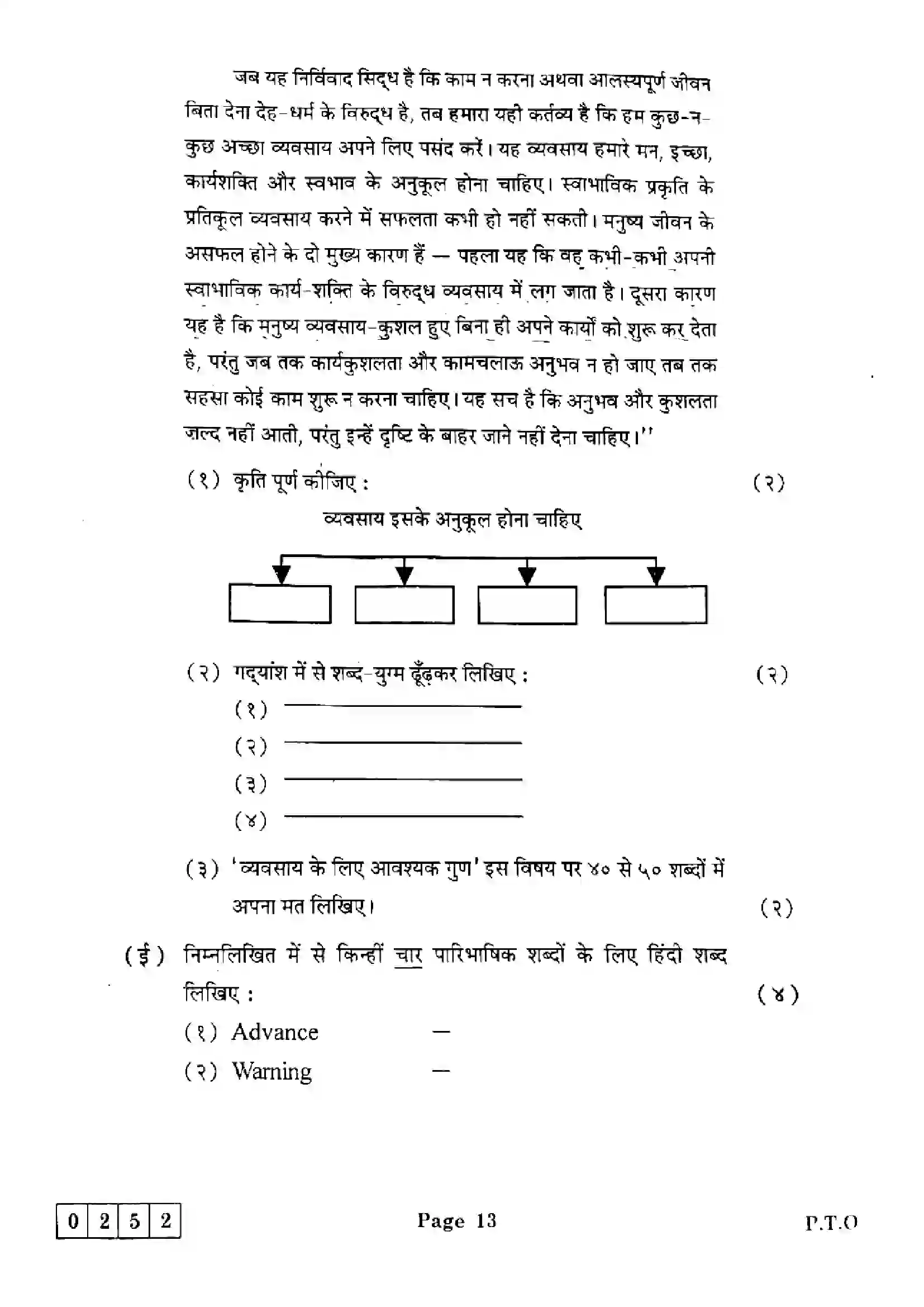 Maharashtra Board Class 12th 2025 Hindi - J-252 Previous Year Paper 13