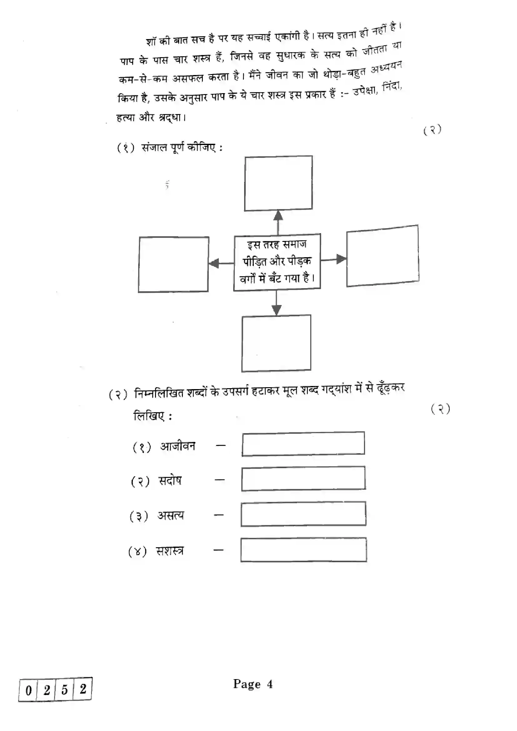 Maharashtra Board Class 12th 2025 Hindi - J-252 Previous Year Paper 4