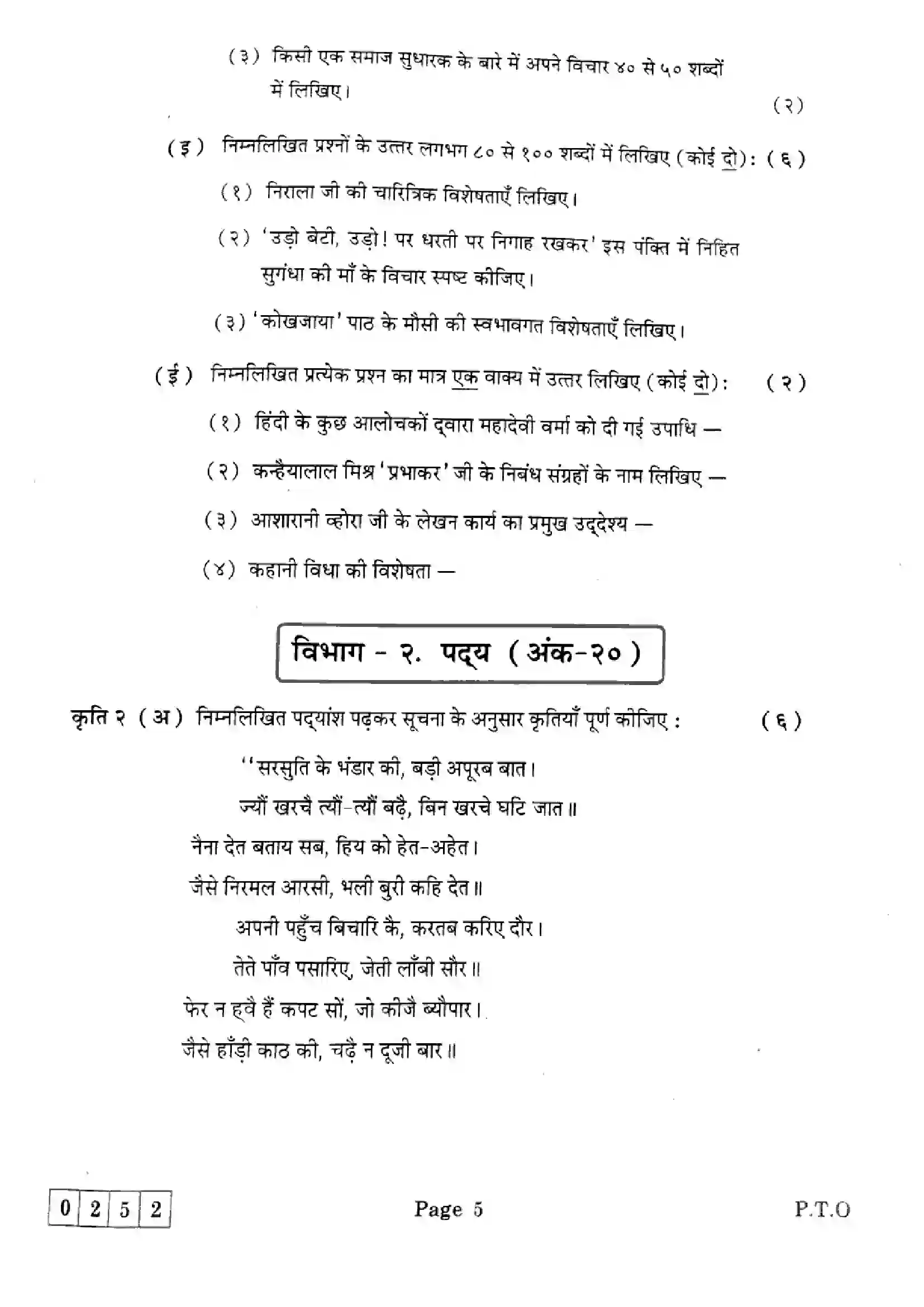 Maharashtra Board Class 12th 2025 Hindi - J-252 Previous Year Paper 5
