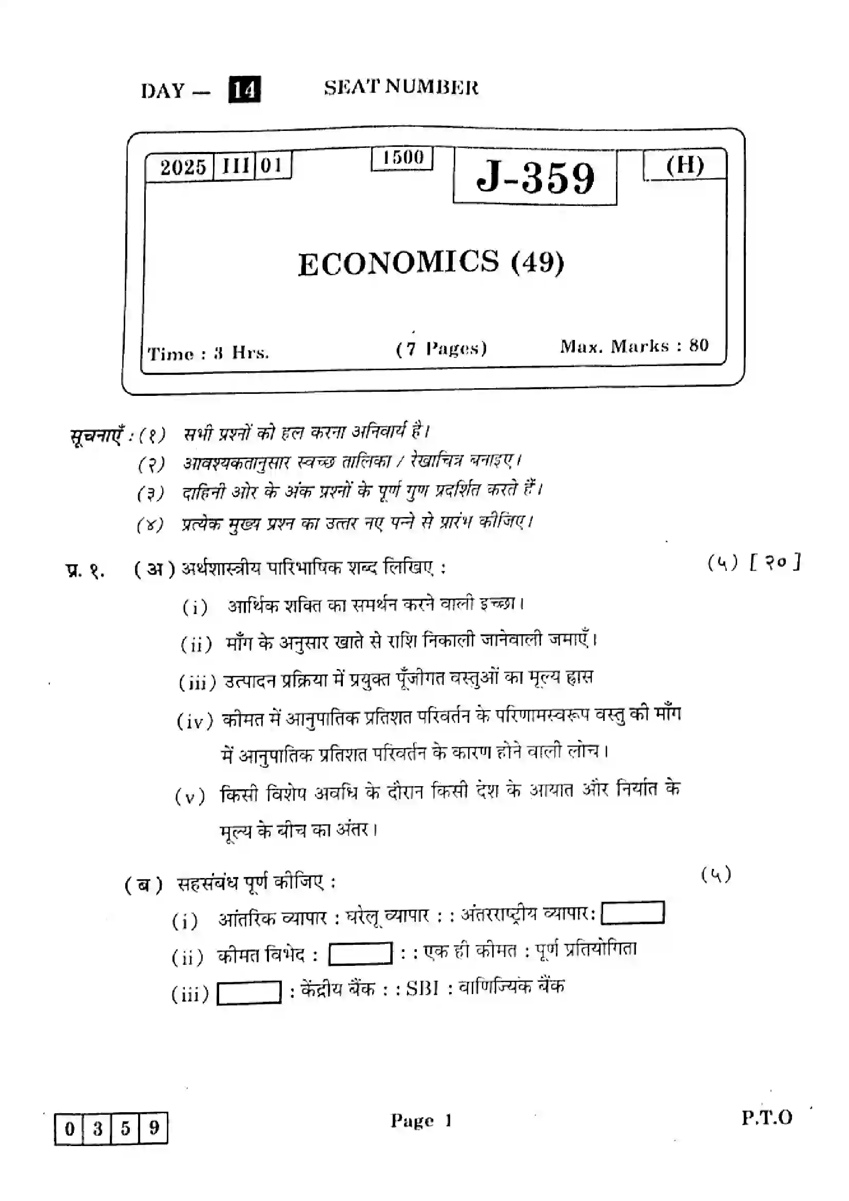Maharashtra Board Class 12th 2025 Economics - J-359 Previous Year Paper 1