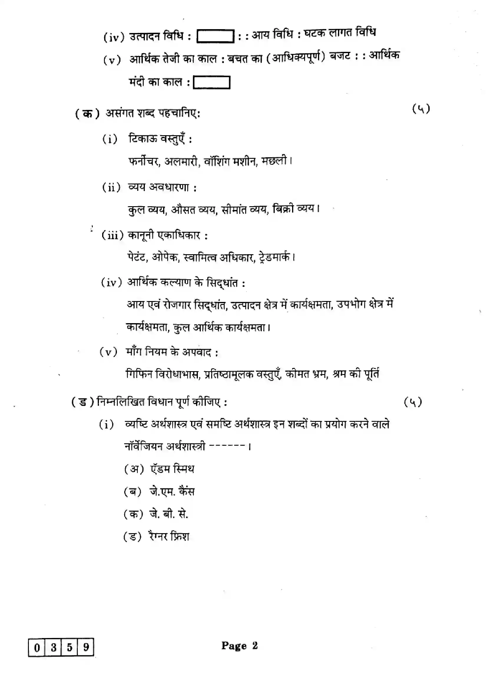 Maharashtra Board Class 12th 2025 Economics - J-359 Previous Year Paper 2