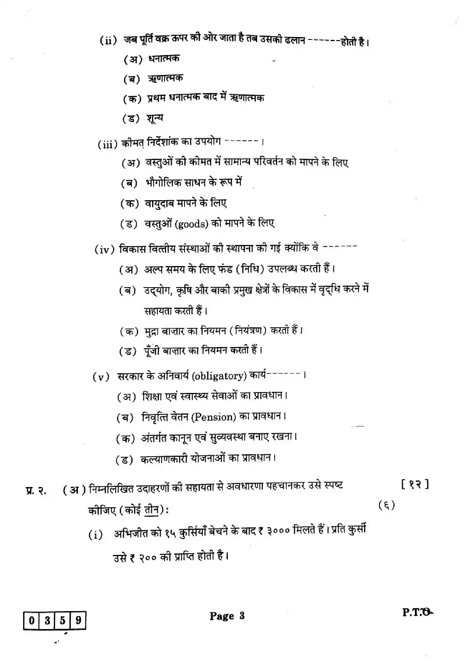 Maharashtra Board Class 12th 2025 Economics - J-359 Previous Year Paper 3