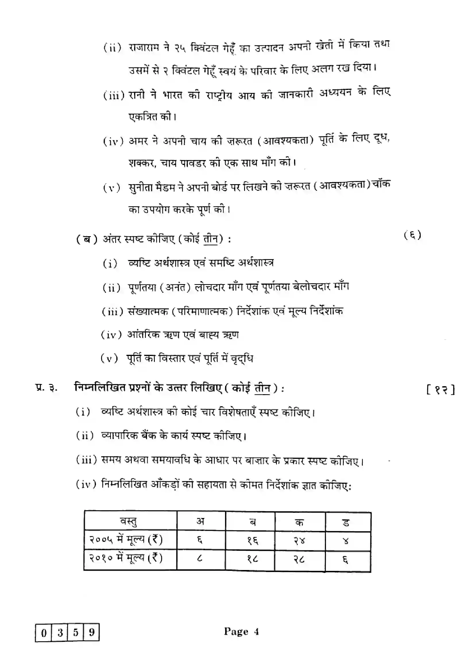 Maharashtra Board Class 12th 2025 Economics - J-359 Previous Year Paper 4
