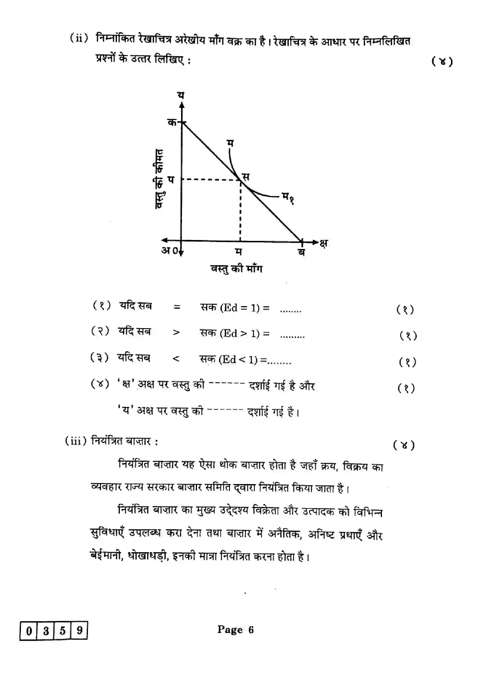 Maharashtra Board Class 12th 2025 Economics - J-359 Previous Year Paper 6