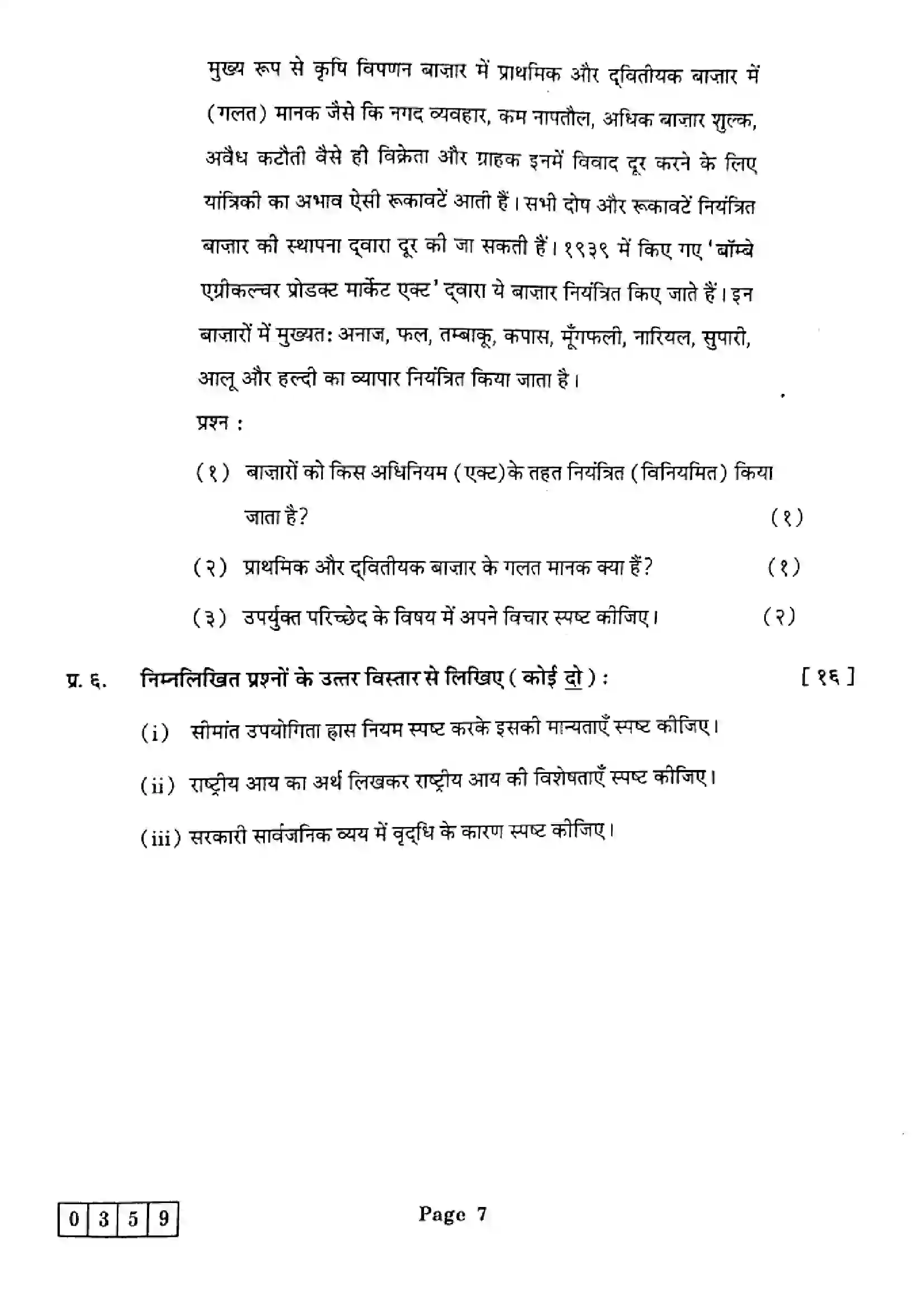 Maharashtra Board Class 12th 2025 Economics - J-359 Previous Year Paper 7