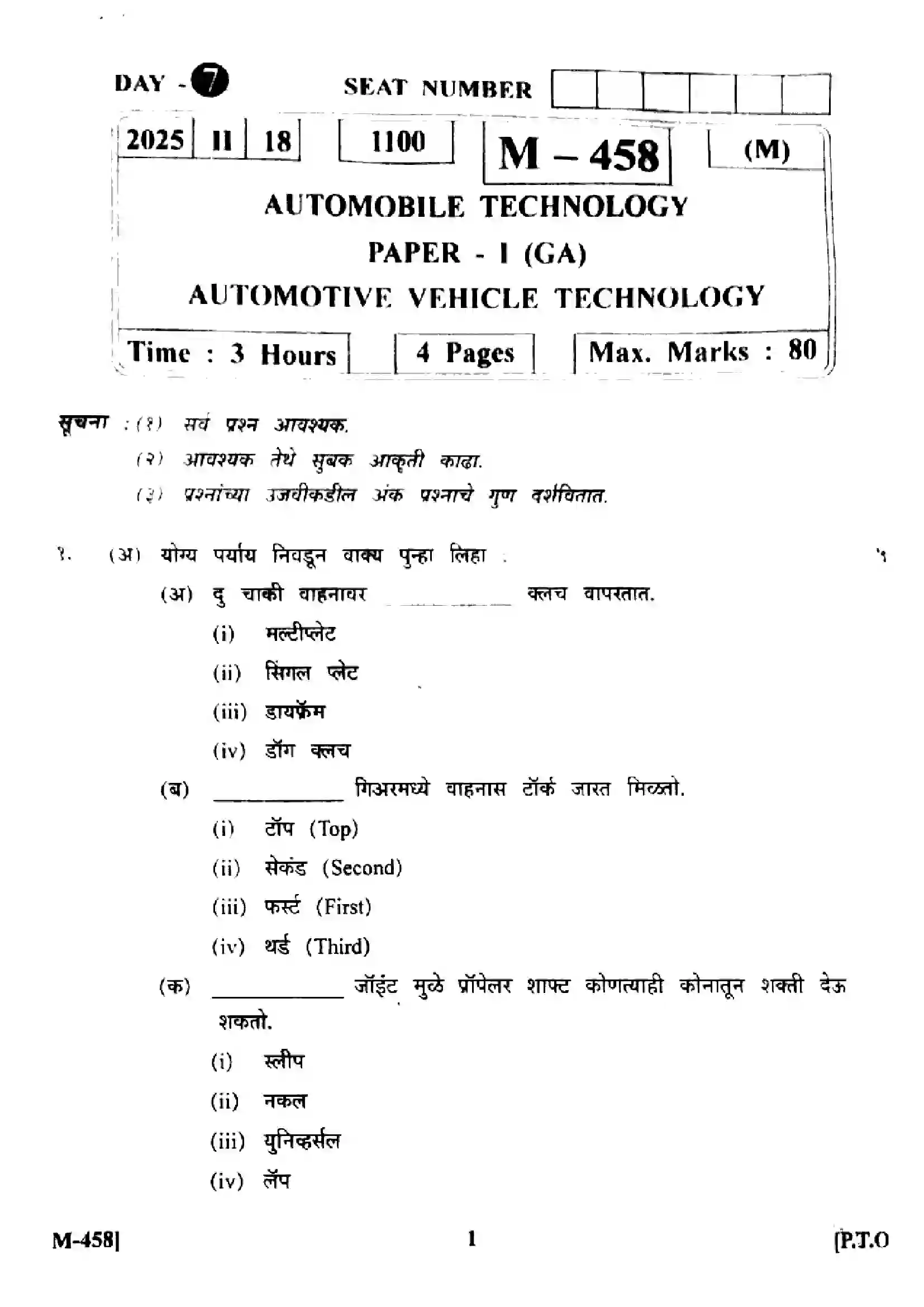 Maharashtra Board Class 12th 2025 Automobile Technology - M-458 - (Paper-1) Previous Year Paper 1