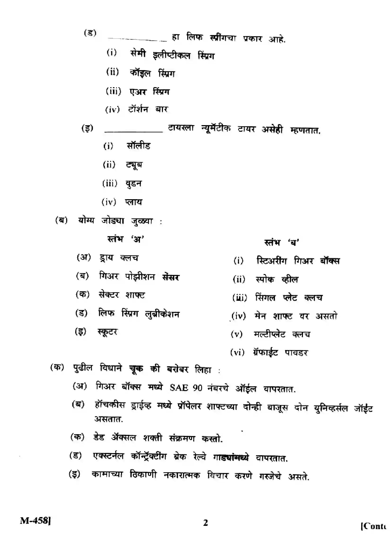 Maharashtra Board Class 12th 2025 Automobile Technology - M-458 - (Paper-1) Previous Year Paper 2