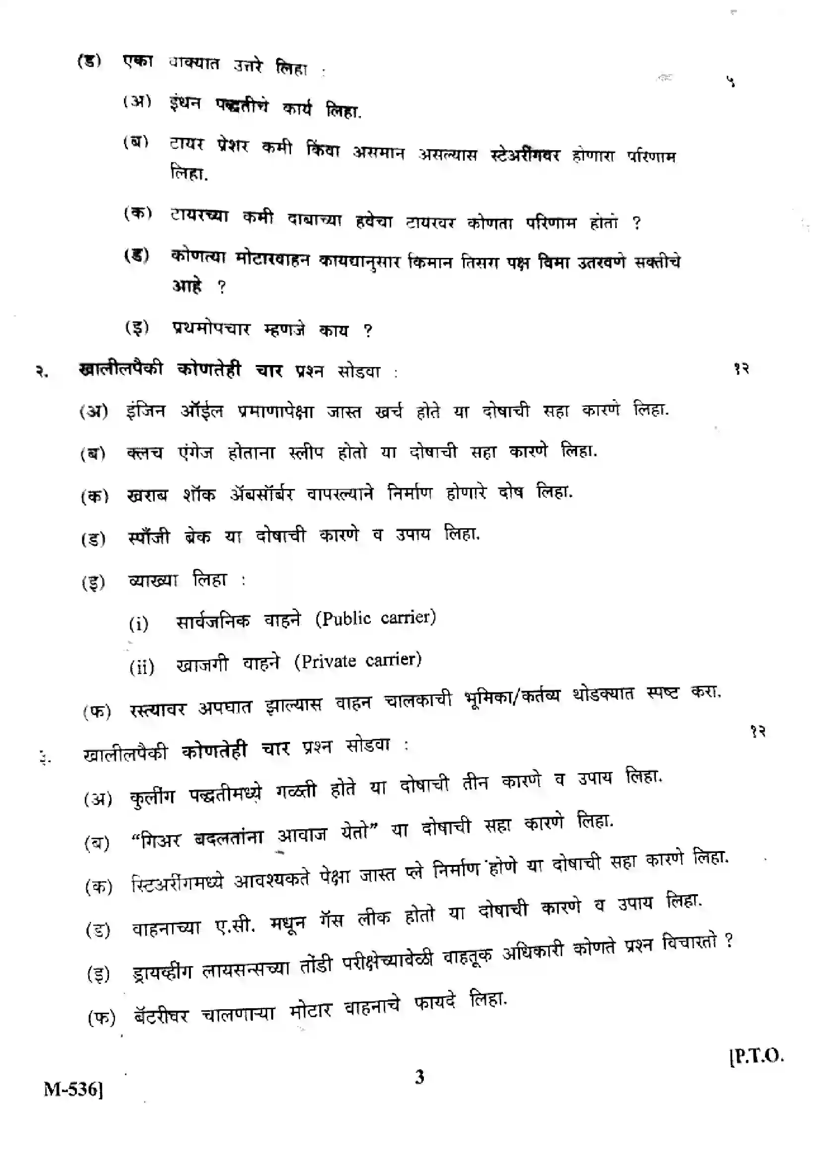 Maharashtra Board Class 12th 2025 Automobile Technology (GC) - M-536 - (Paper-3) Previous Year Paper 3
