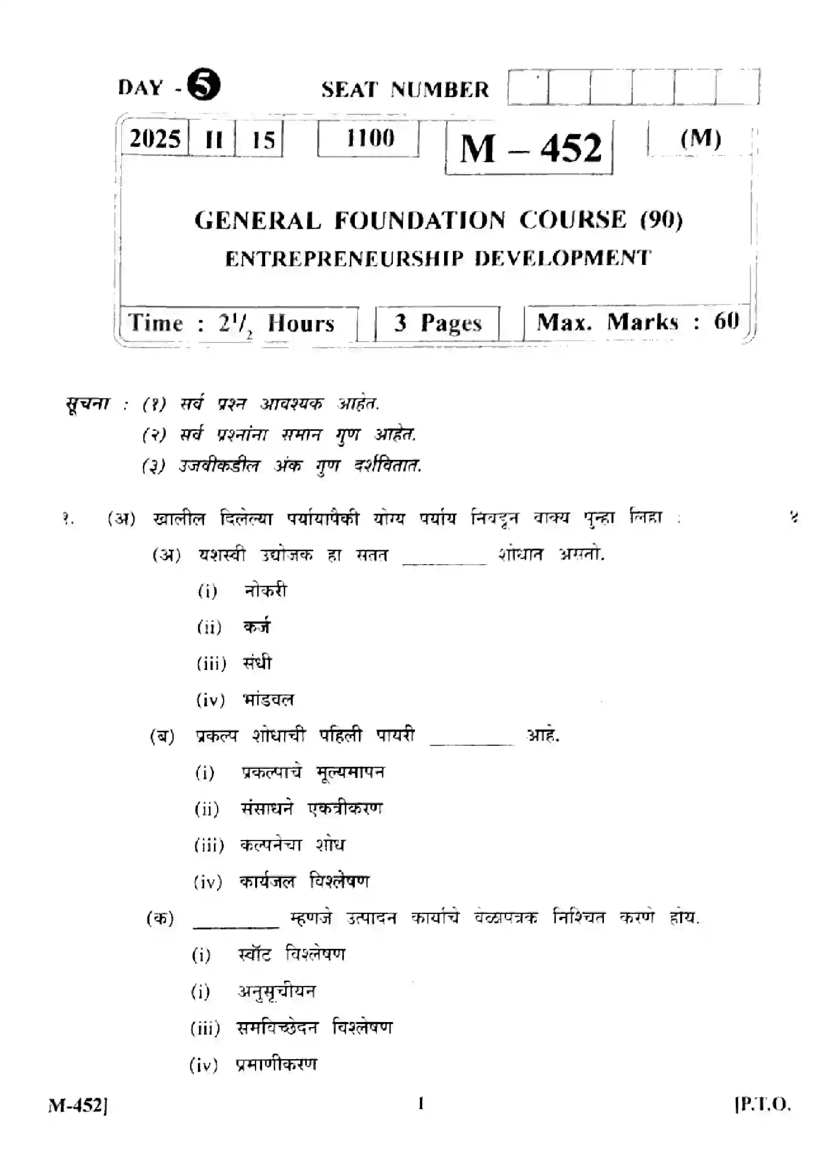 Maharashtra Board Class 12th 2025 Entrepreneurship Development - M-452 Previous Year Paper 1