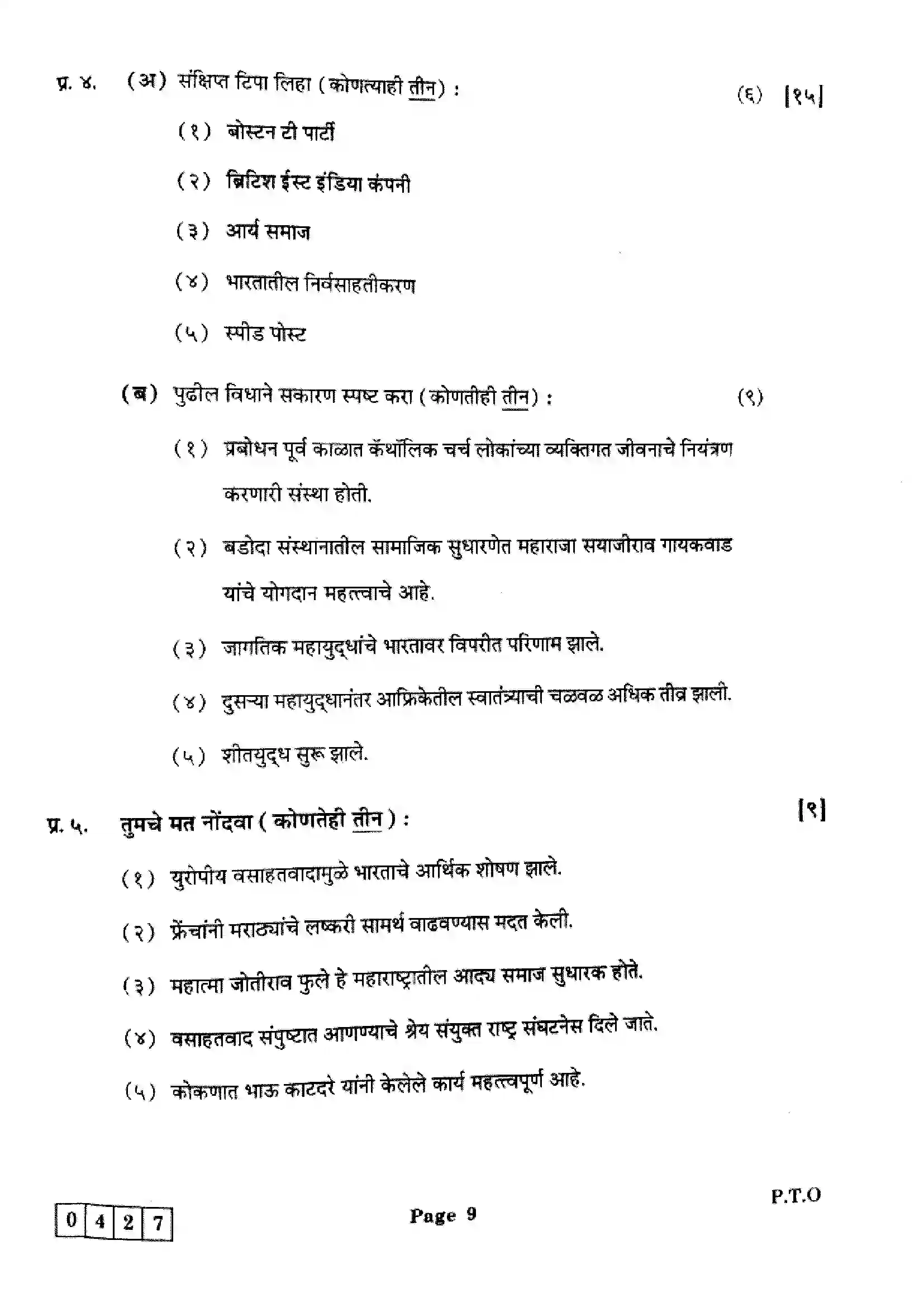 Maharashtra Board Class 12th 2025 History - J-427 Previous Year Paper 8