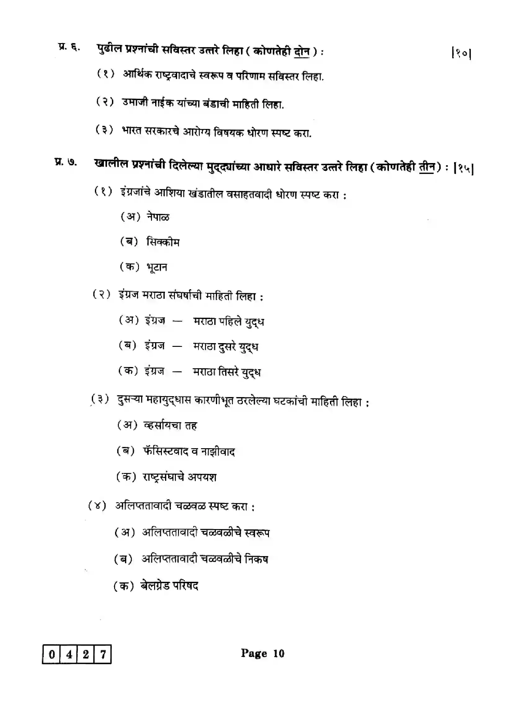 Maharashtra Board Class 12th 2025 History - J-427 Previous Year Paper 9