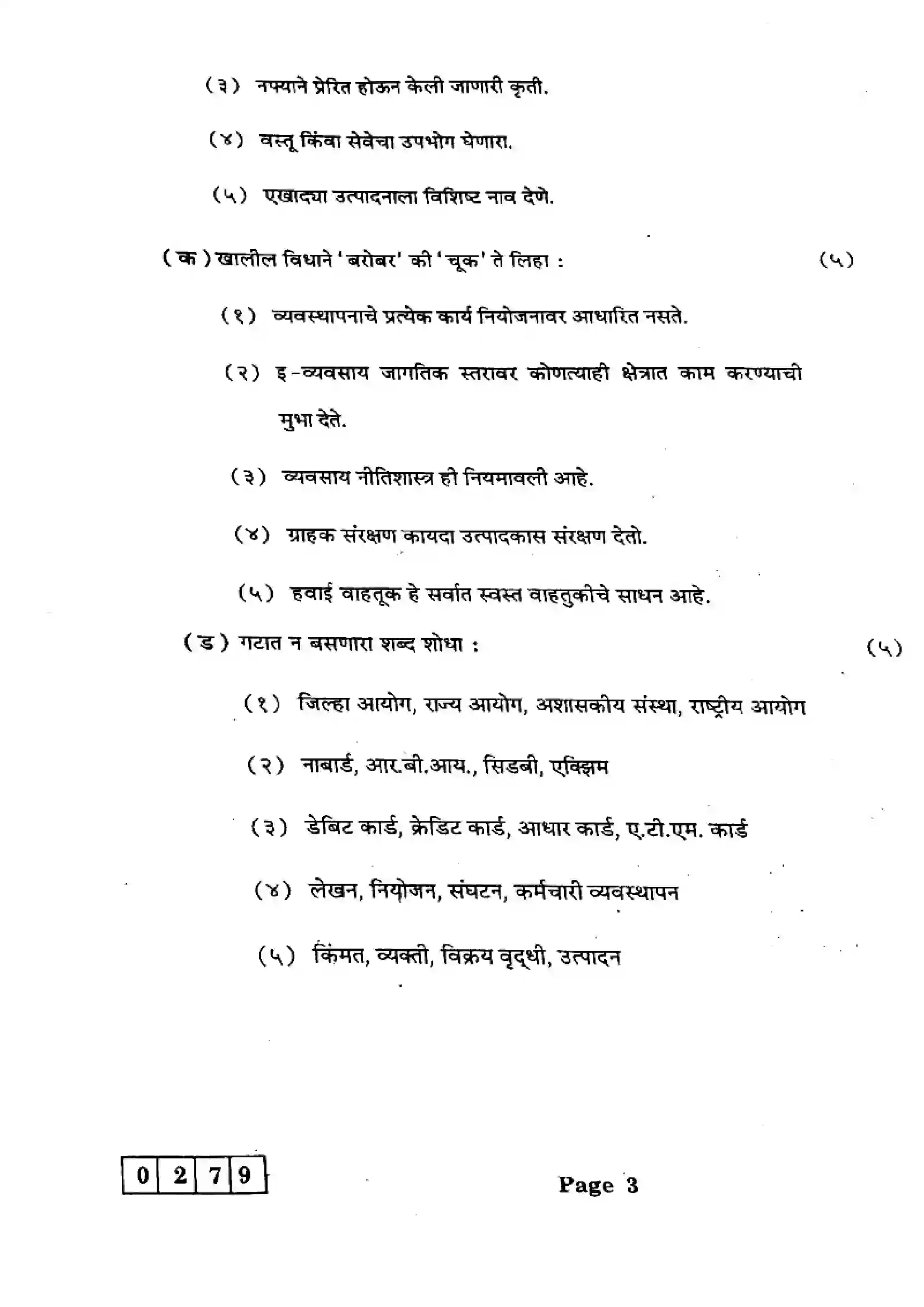 Maharashtra Board Class 12th 2025 Organisation of Commerce and Management - J-279 Previous Year Paper 3