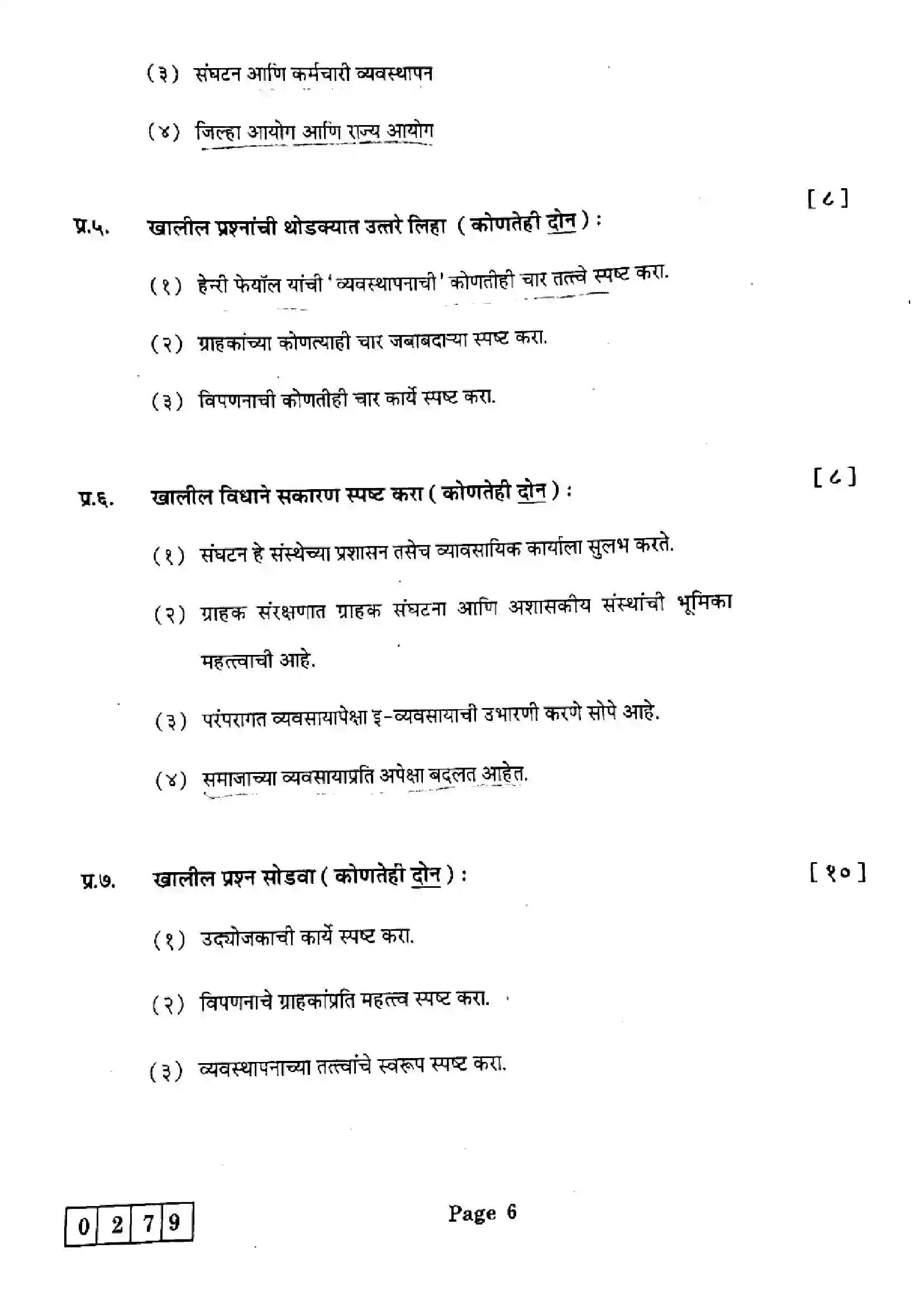 Maharashtra Board Class 12th 2025 Organisation of Commerce and Management - J-279 Previous Year Paper 6