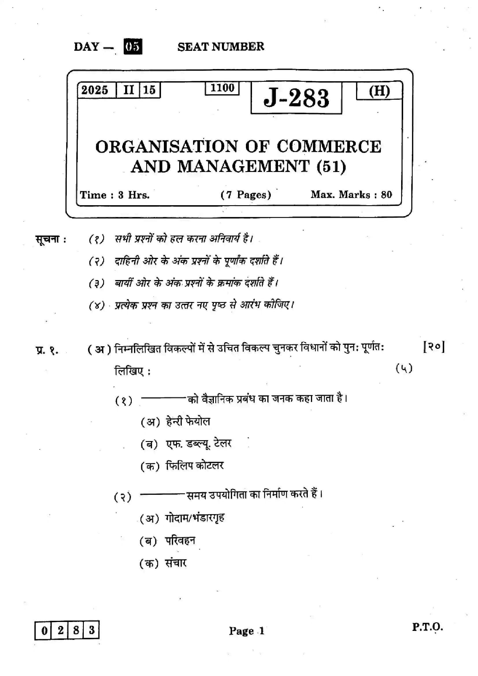 Maharashtra Board Class 12th 2025 Organisation of Commerce and Management - J-283 Previous Year Paper 1