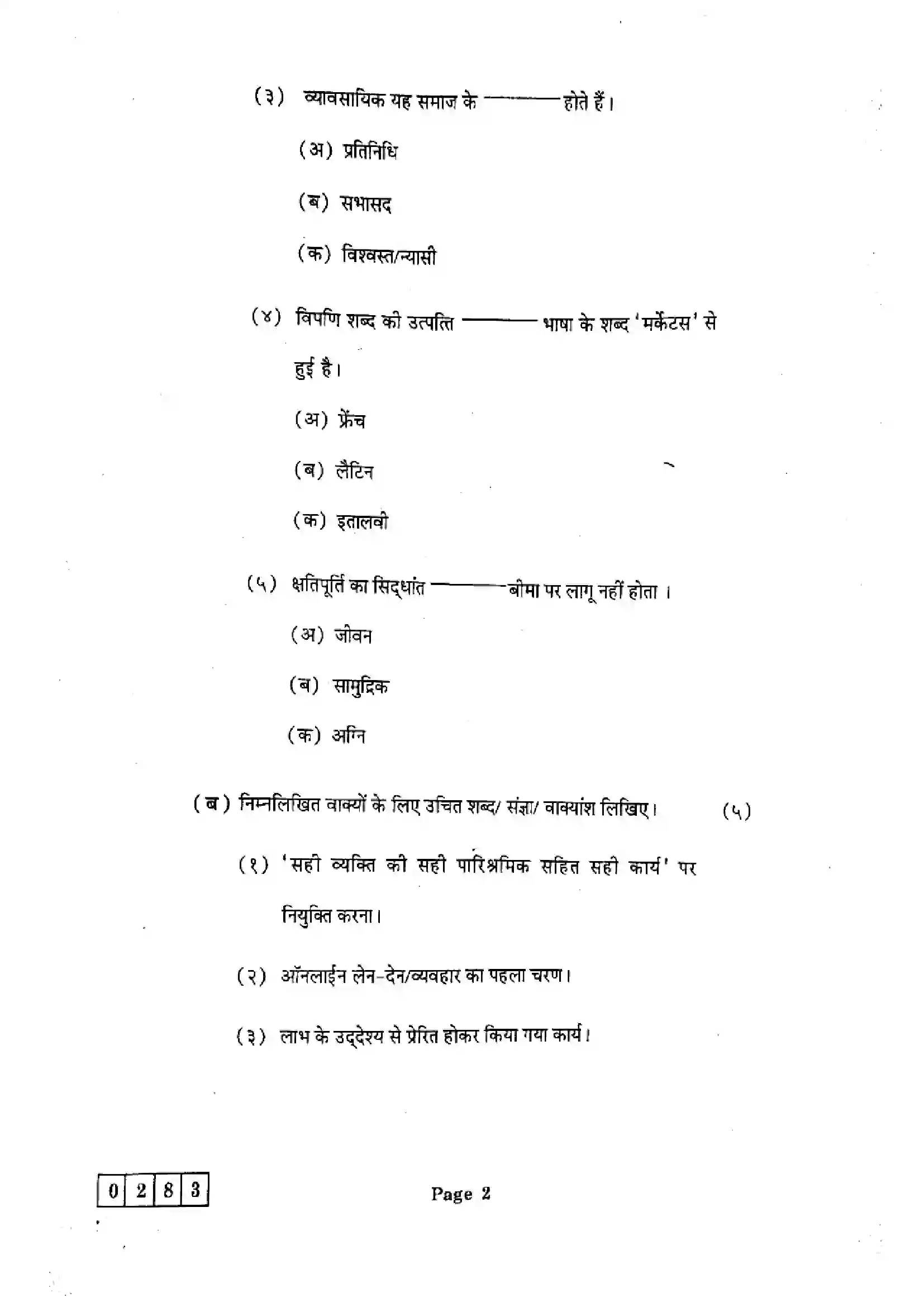 Maharashtra Board Class 12th 2025 Organisation of Commerce and Management - J-283 Previous Year Paper 2