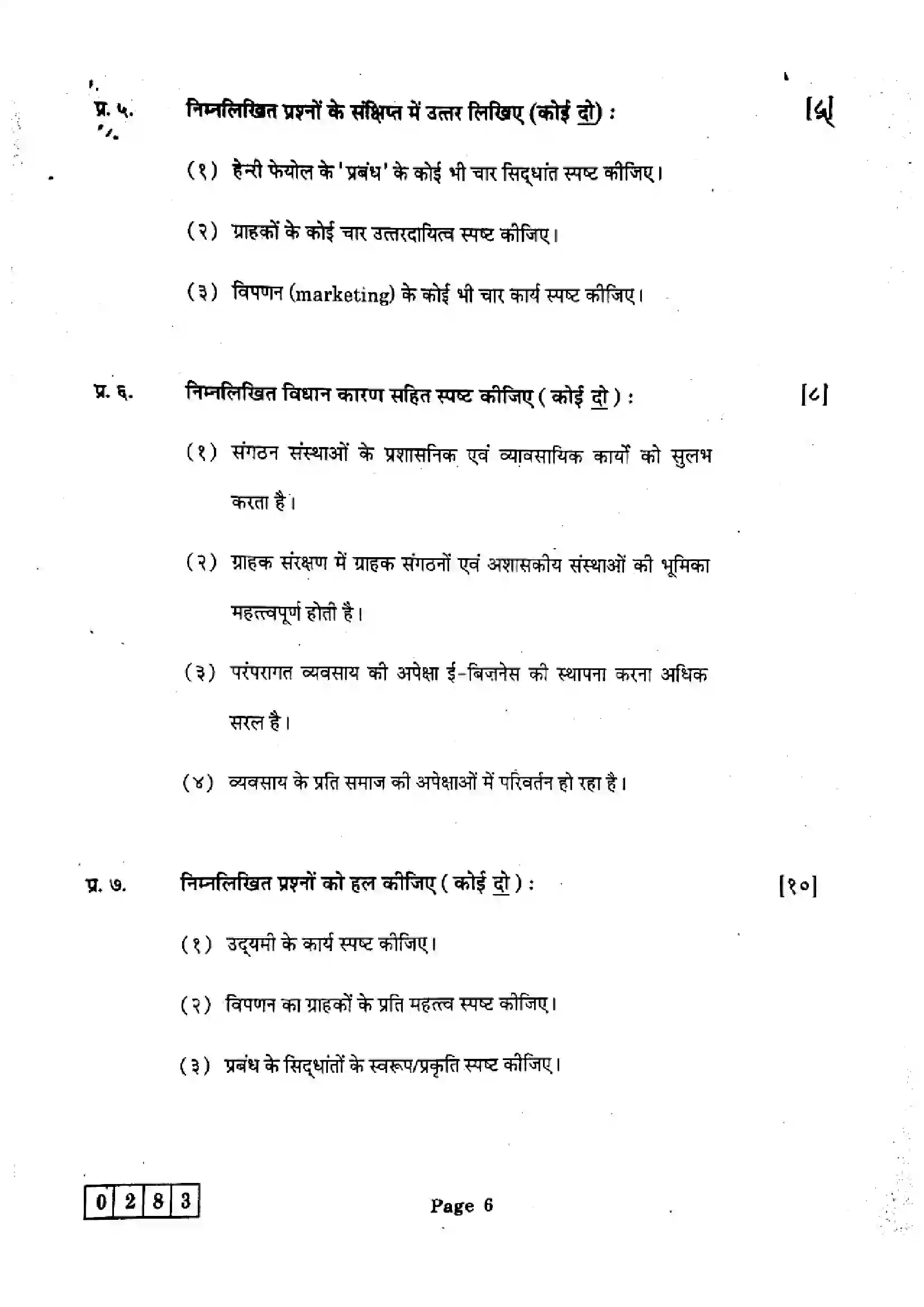 Maharashtra Board Class 12th 2025 Organisation of Commerce and Management - J-283 Previous Year Paper 6
