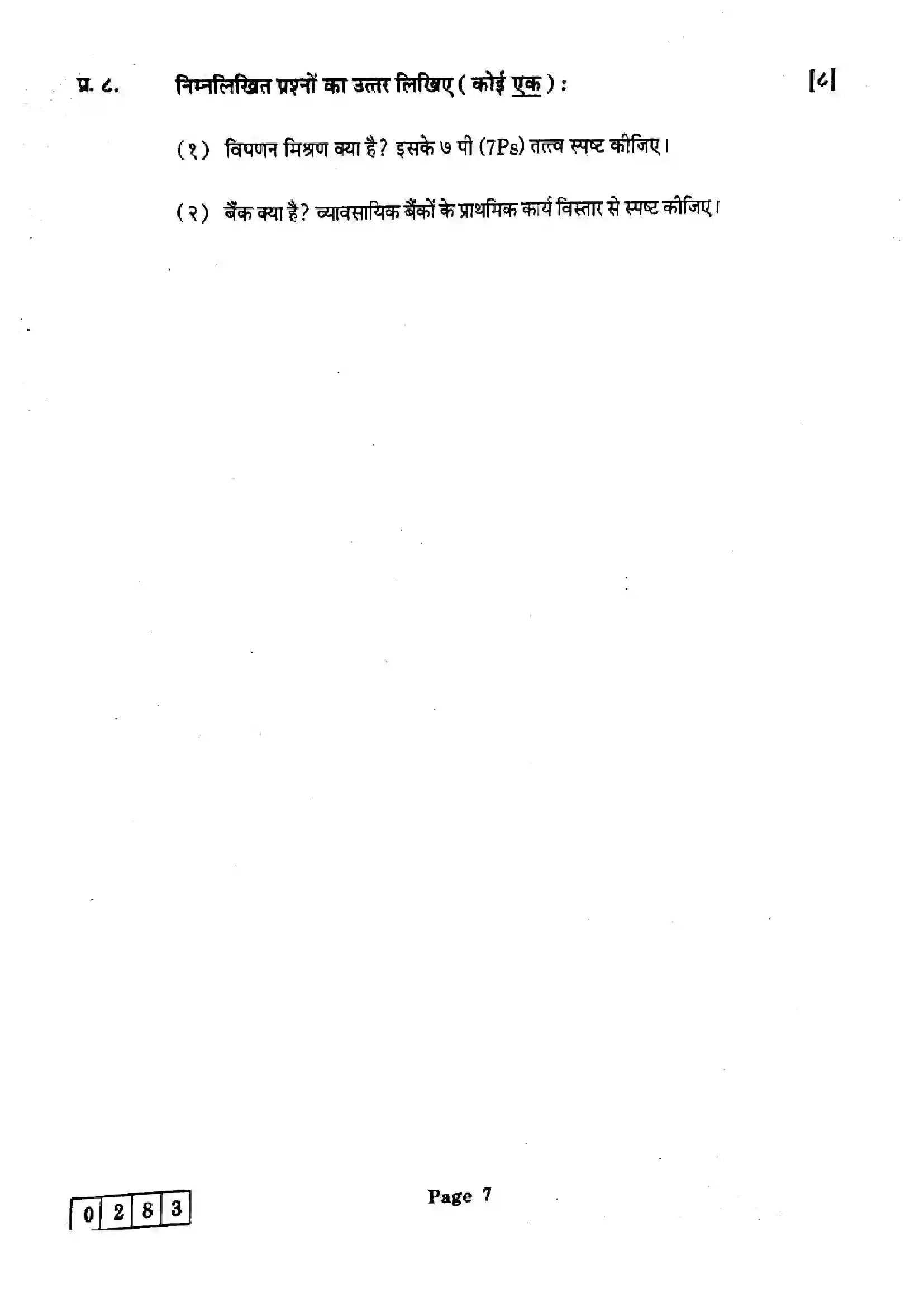 Maharashtra Board Class 12th 2025 Organisation of Commerce and Management - J-283 Previous Year Paper 7