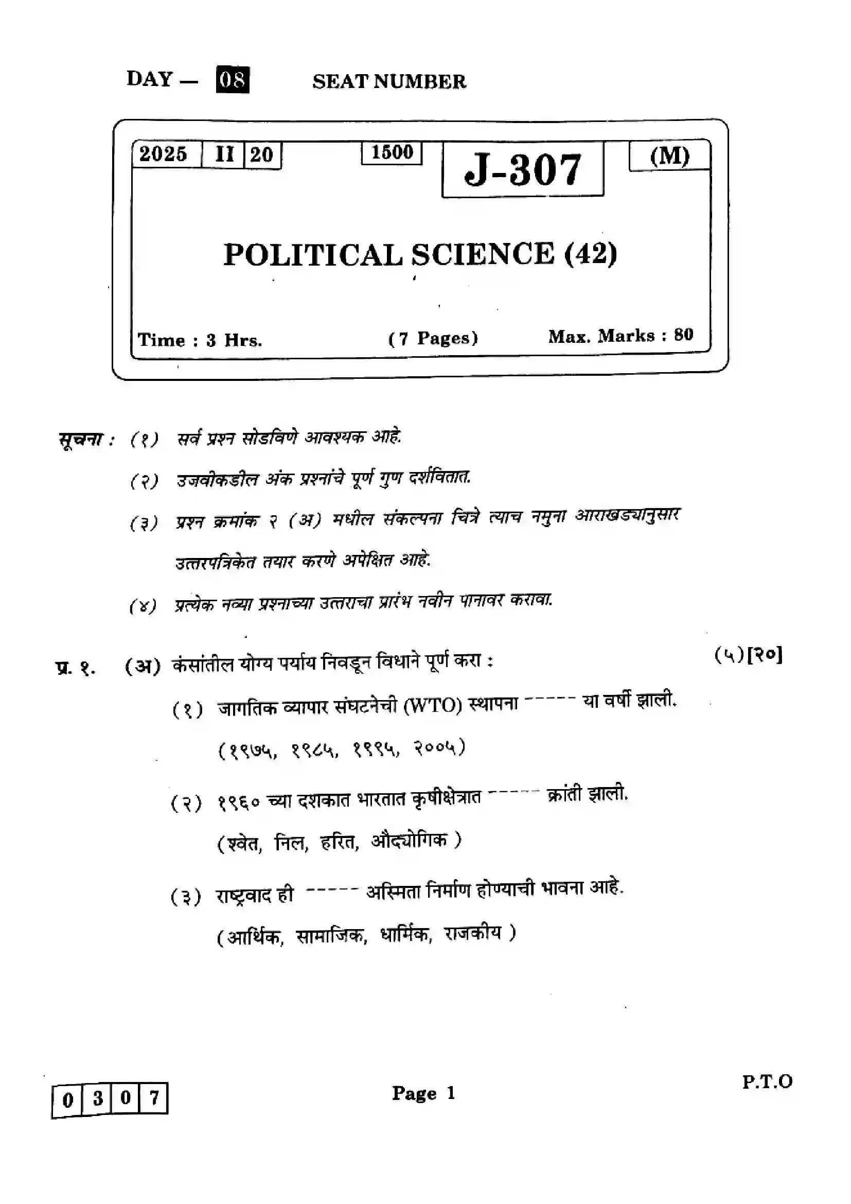Maharashtra Board Class 12th 2025 Political Science - J-307 Previous Year Paper 1