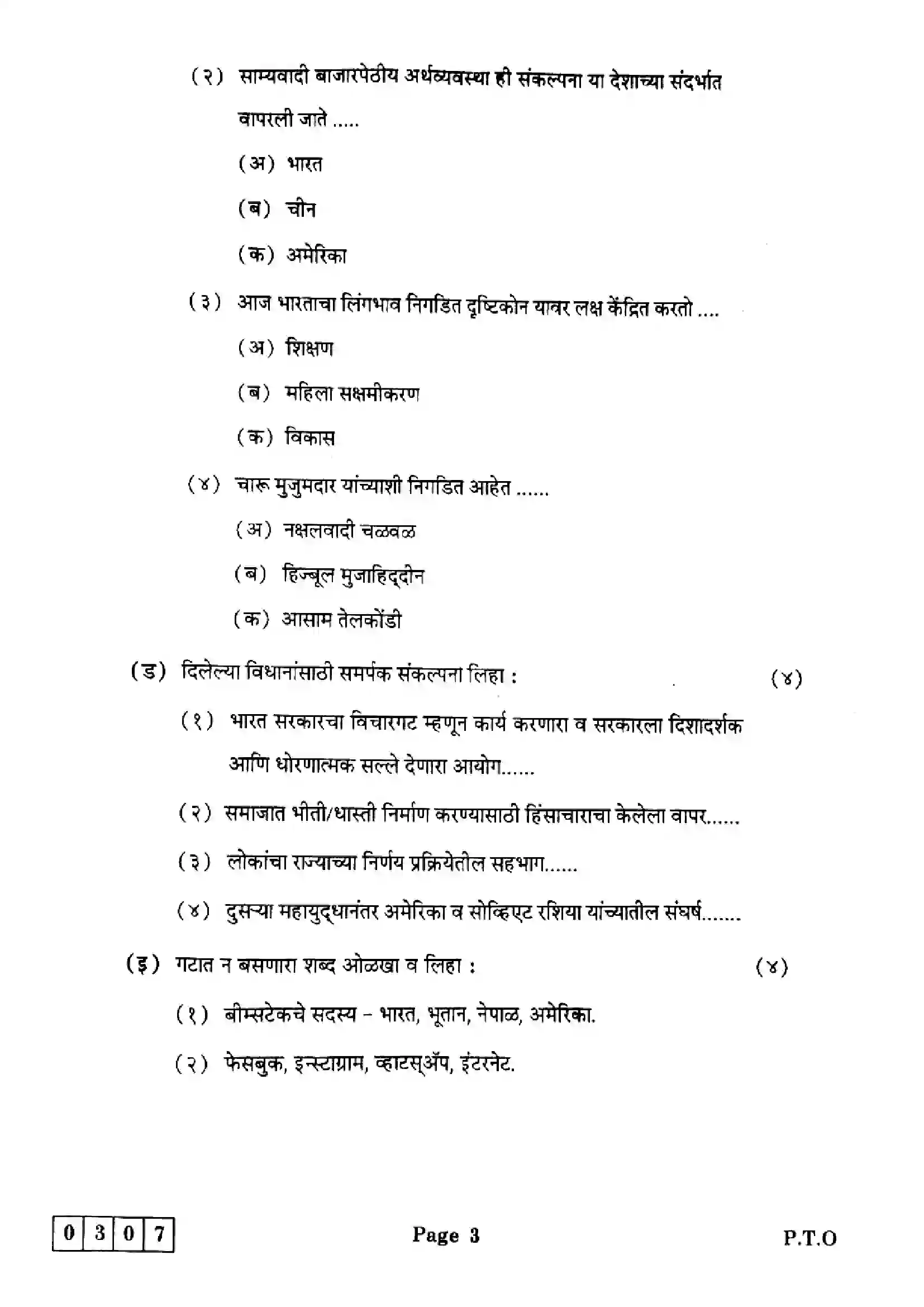 Maharashtra Board Class 12th 2025 Political Science - J-307 Previous Year Paper 3