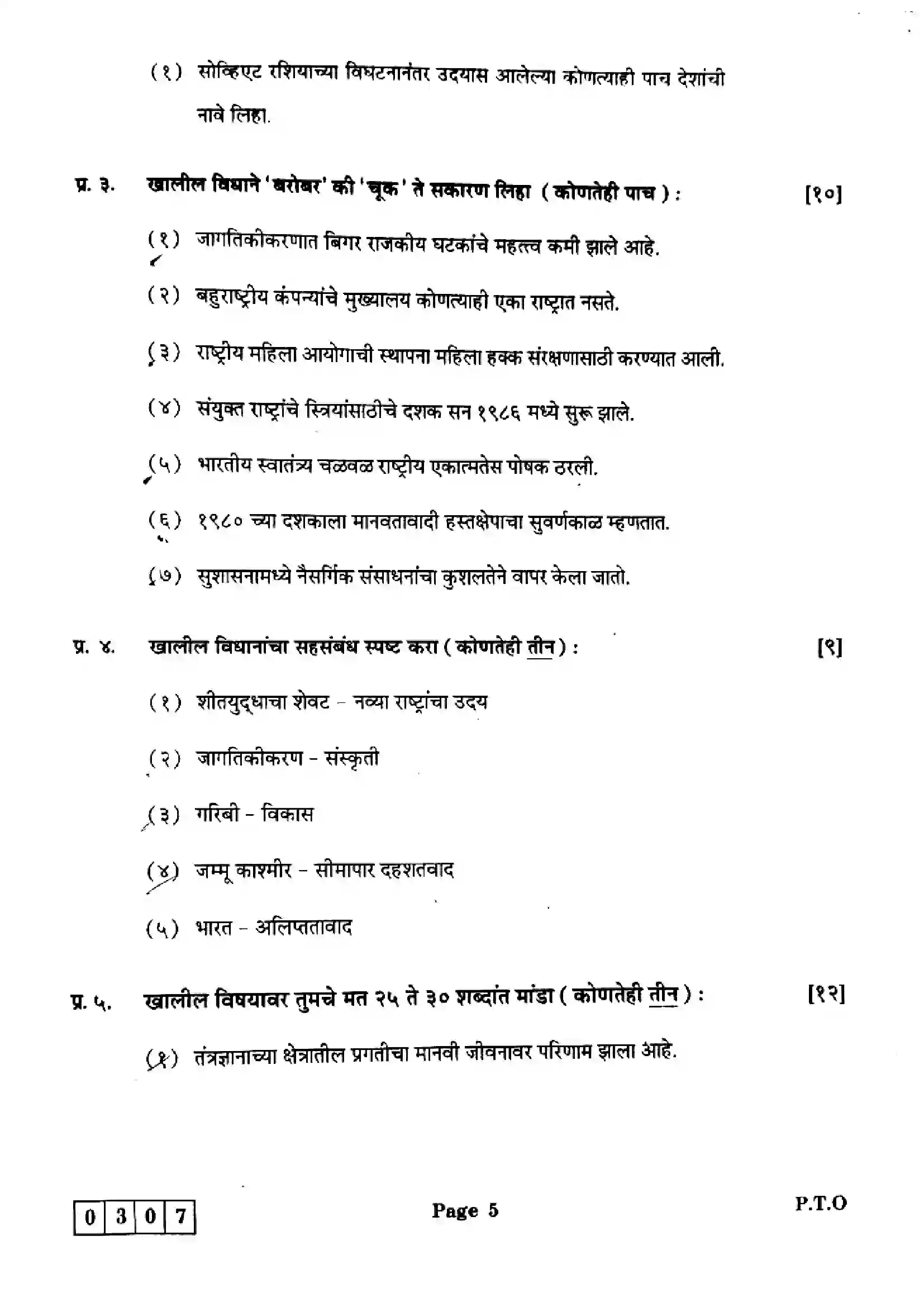 Maharashtra Board Class 12th 2025 Political Science - J-307 Previous Year Paper 5