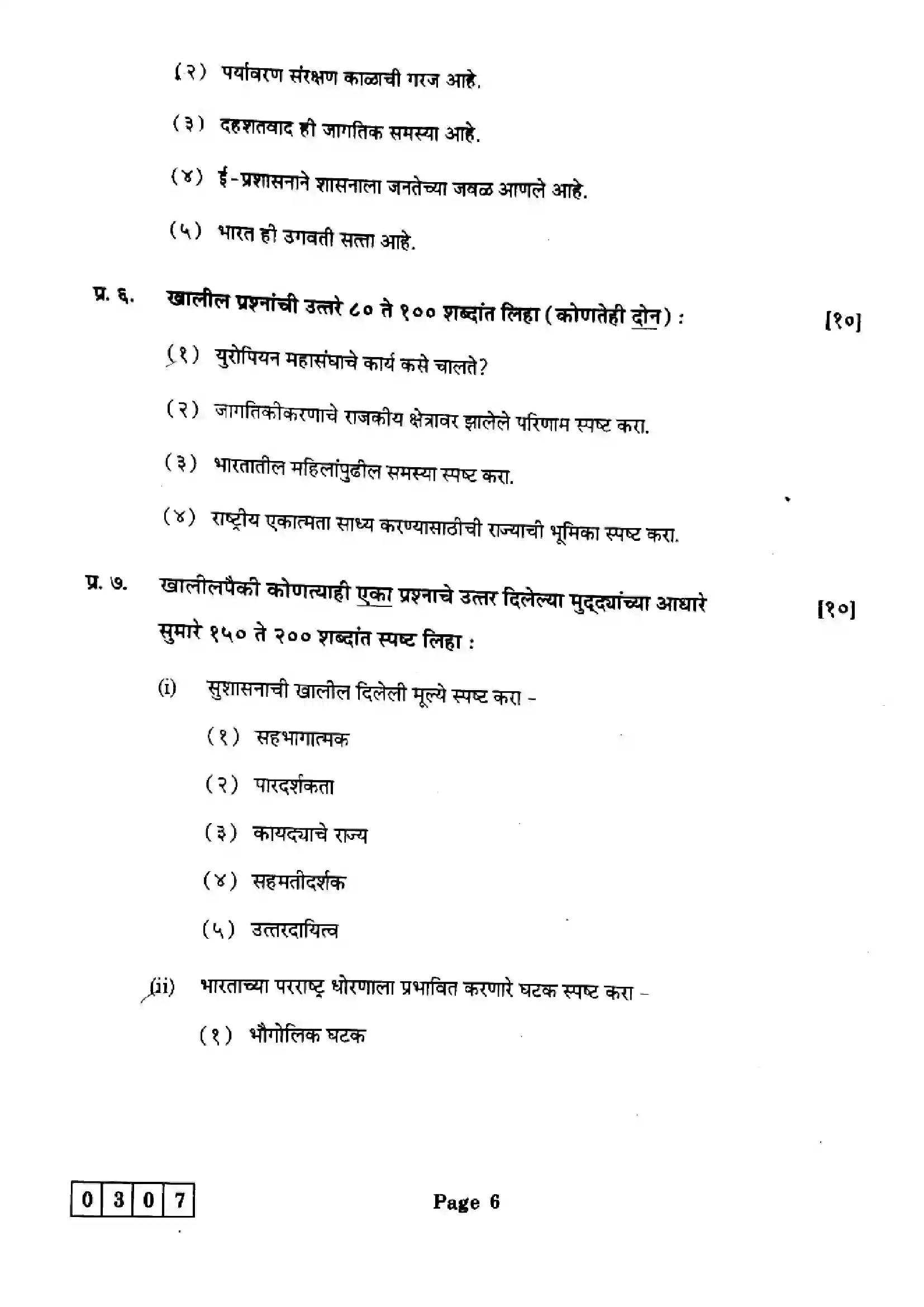 Maharashtra Board Class 12th 2025 Political Science - J-307 Previous Year Paper 6