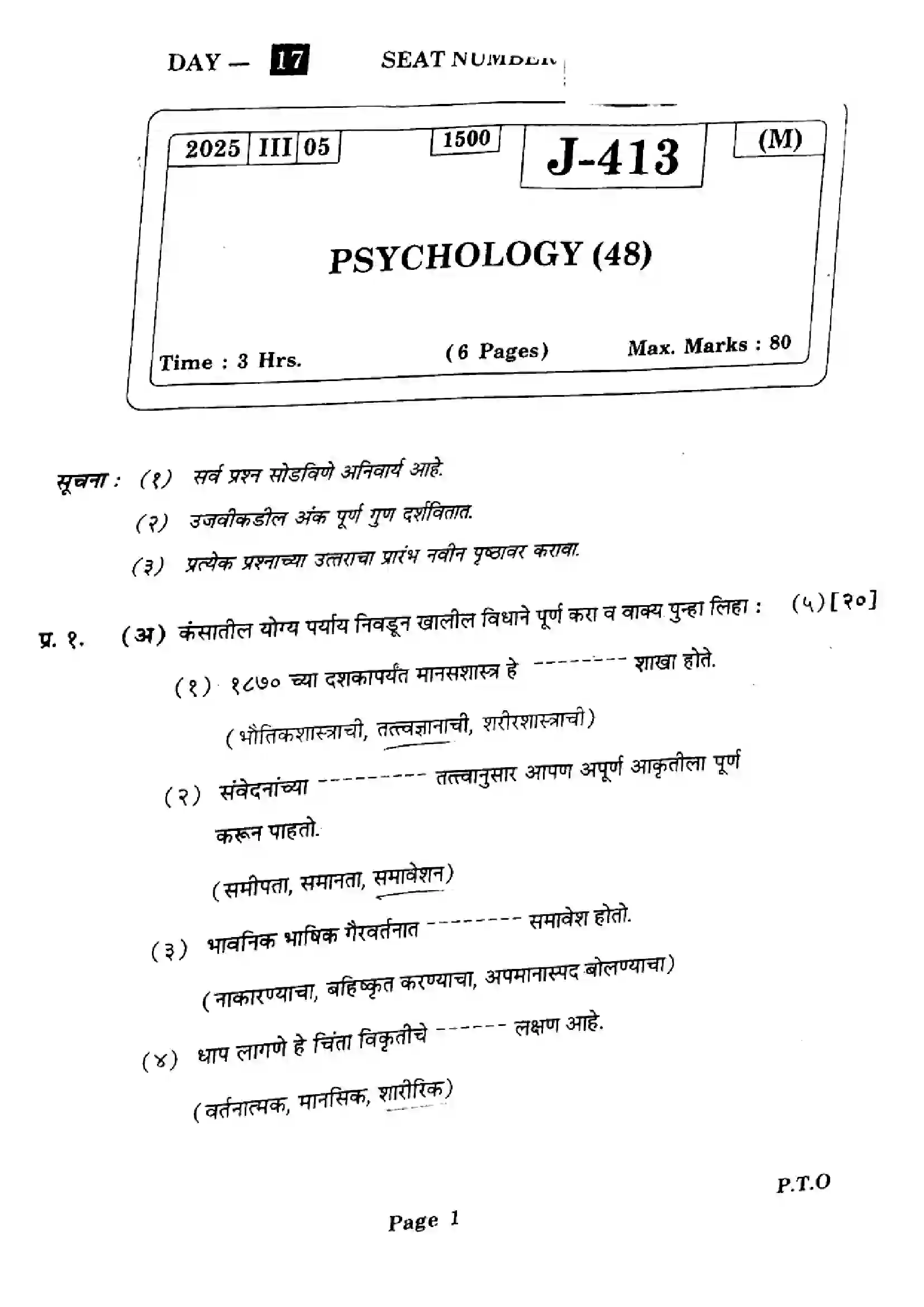 Maharashtra Board Class 12th 2025 Psychology - J-413 Previous Year Paper 1