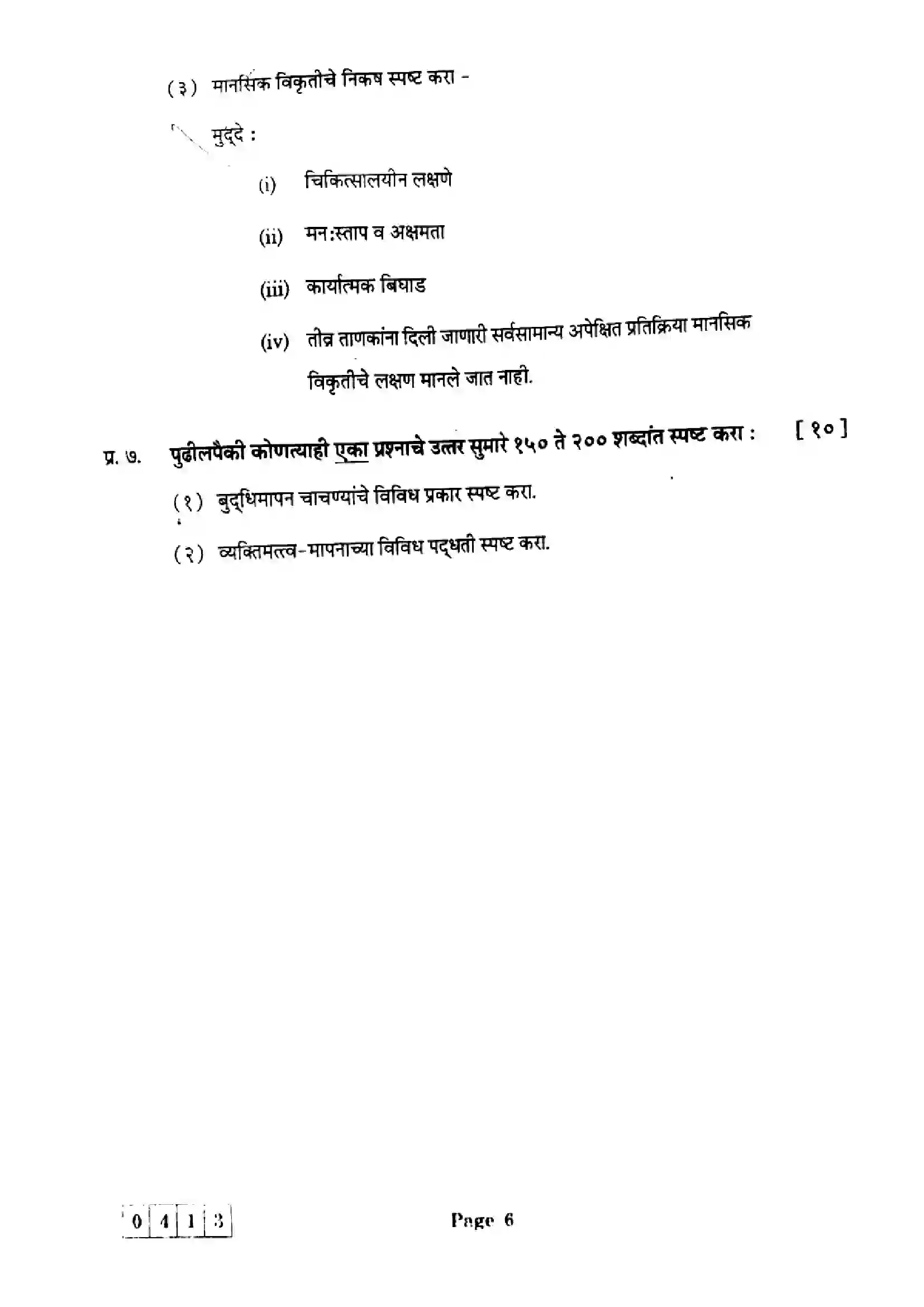 Maharashtra Board Class 12th 2025 Psychology - J-413 Previous Year Paper 6