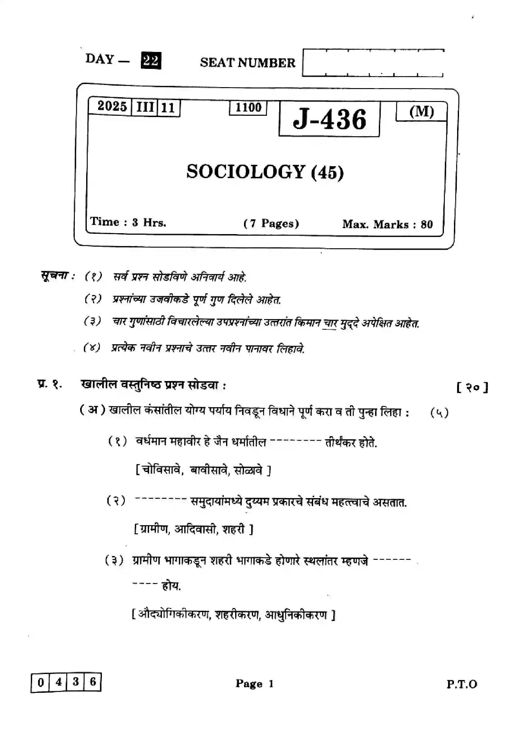 Maharashtra Board Class 12th 2025 Sociology - J-436 Previous Year Paper 1