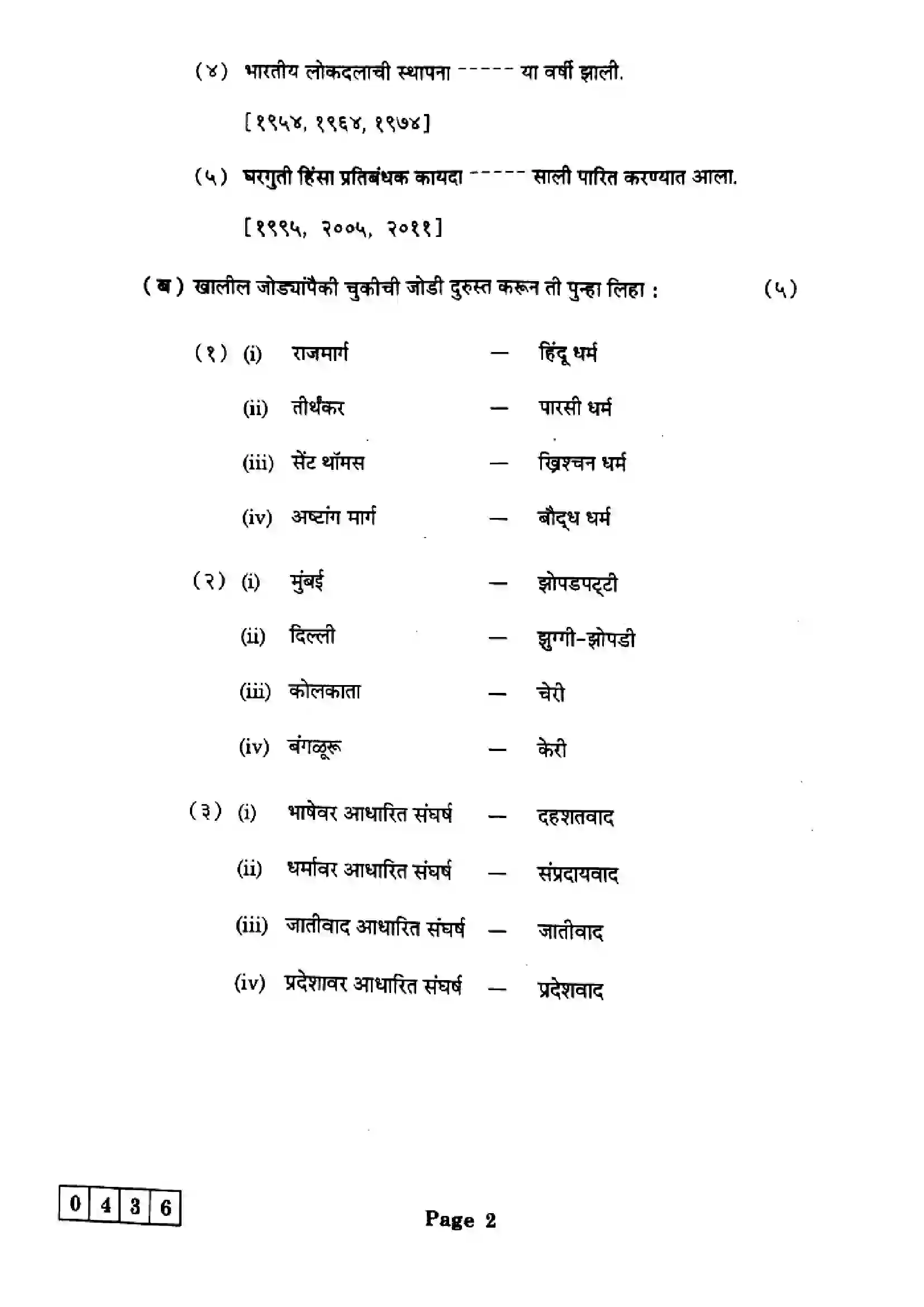 Maharashtra Board Class 12th 2025 Sociology - J-436 Previous Year Paper 2