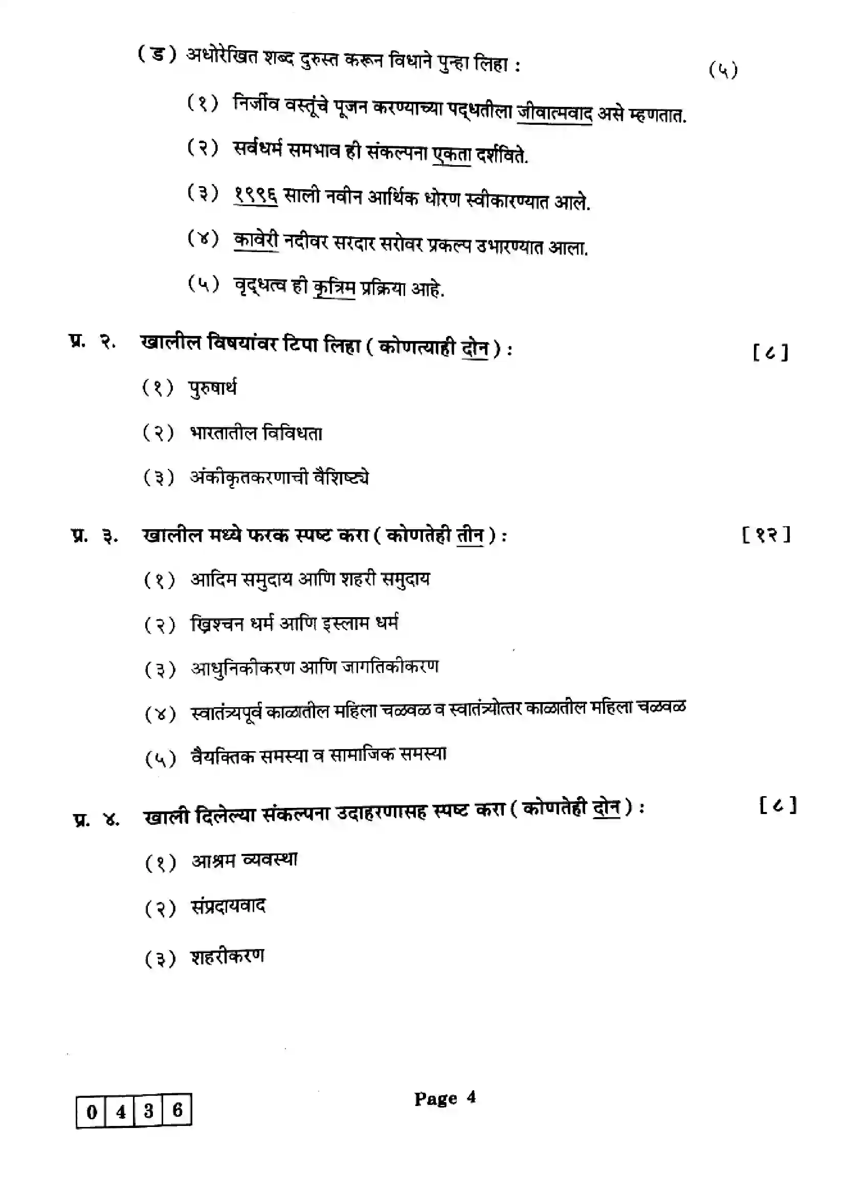 Maharashtra Board Class 12th 2025 Sociology - J-436 Previous Year Paper 4