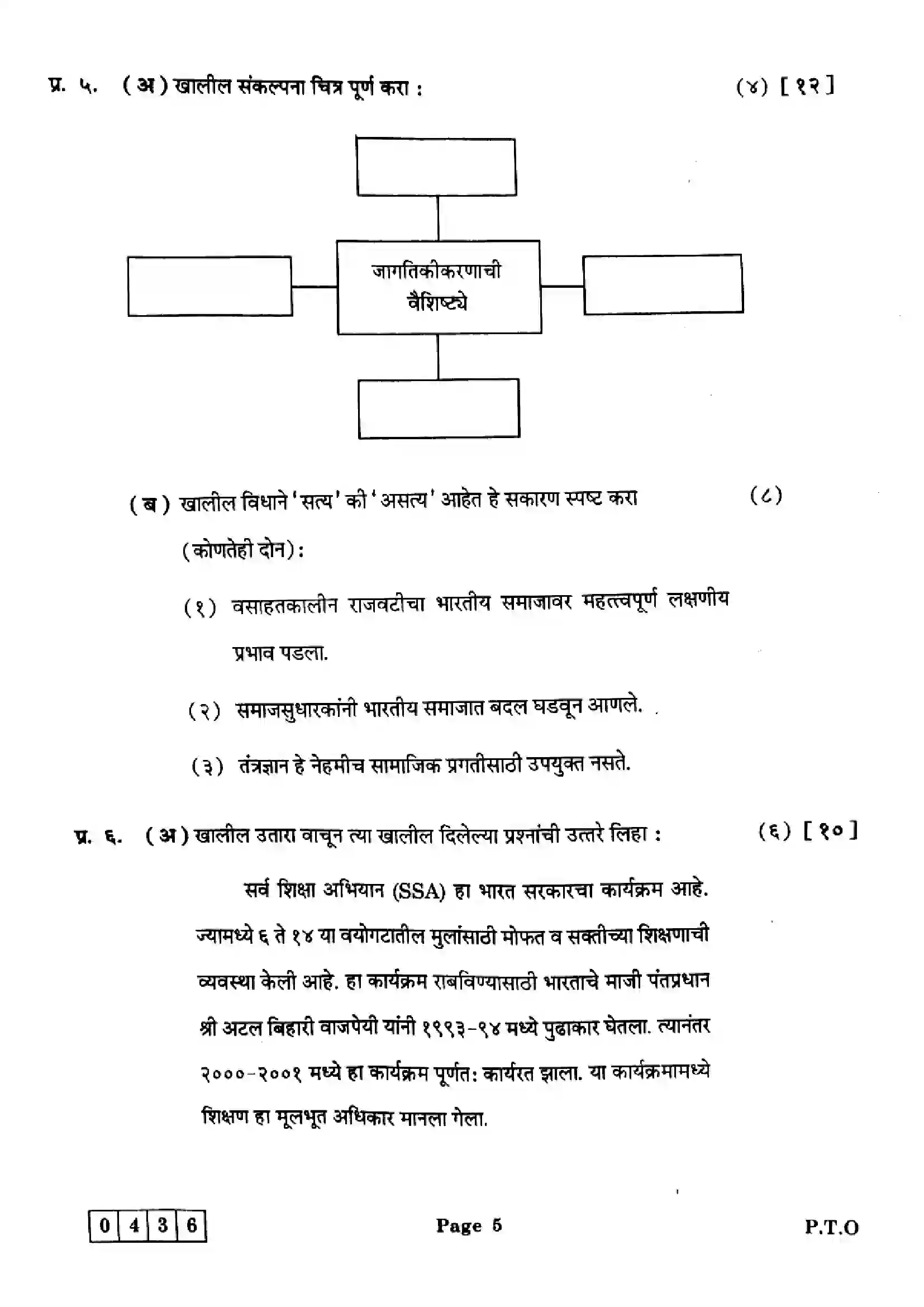 Maharashtra Board Class 12th 2025 Sociology - J-436 Previous Year Paper 5