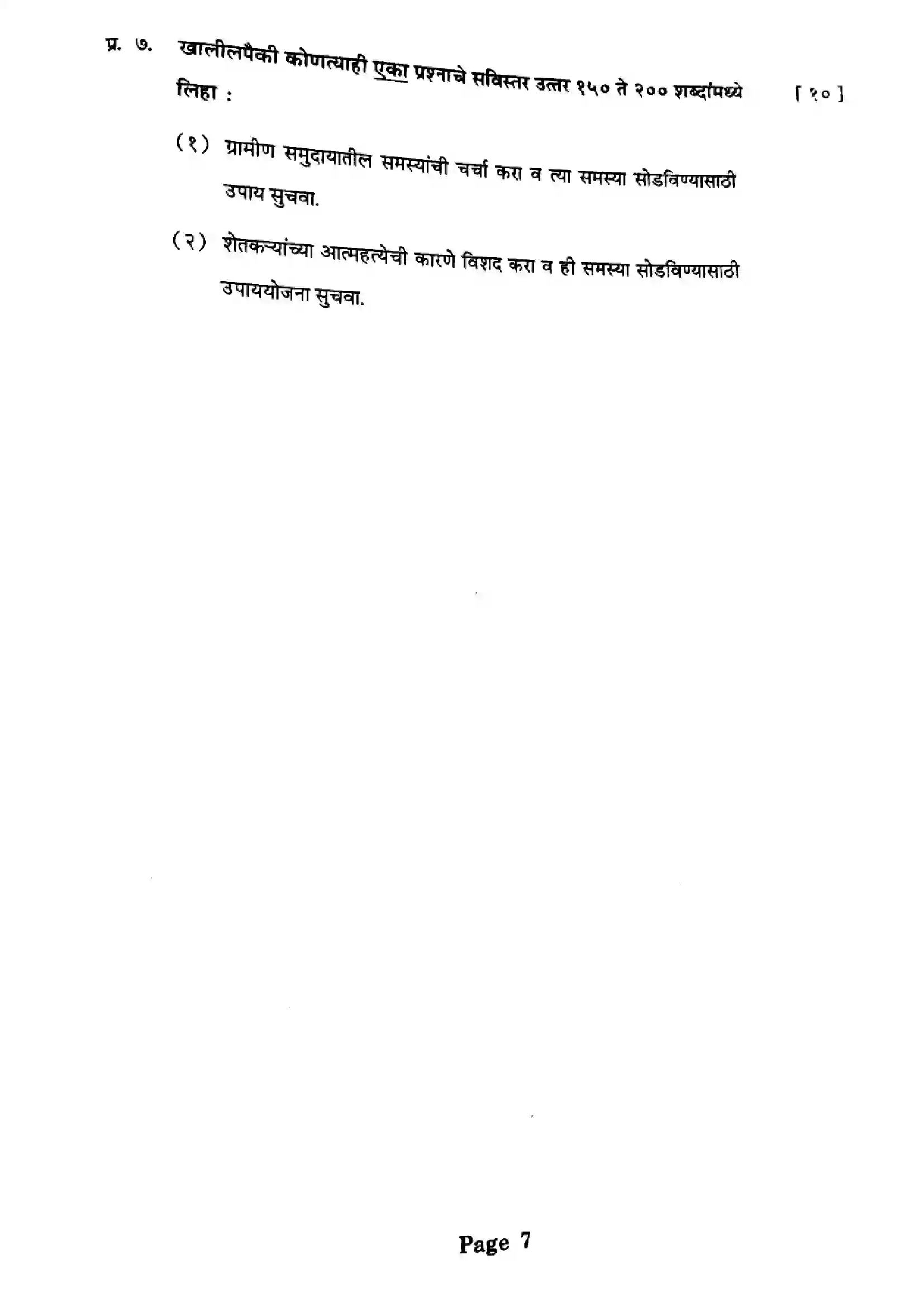 Maharashtra Board Class 12th 2025 Sociology - J-436 Previous Year Paper 7