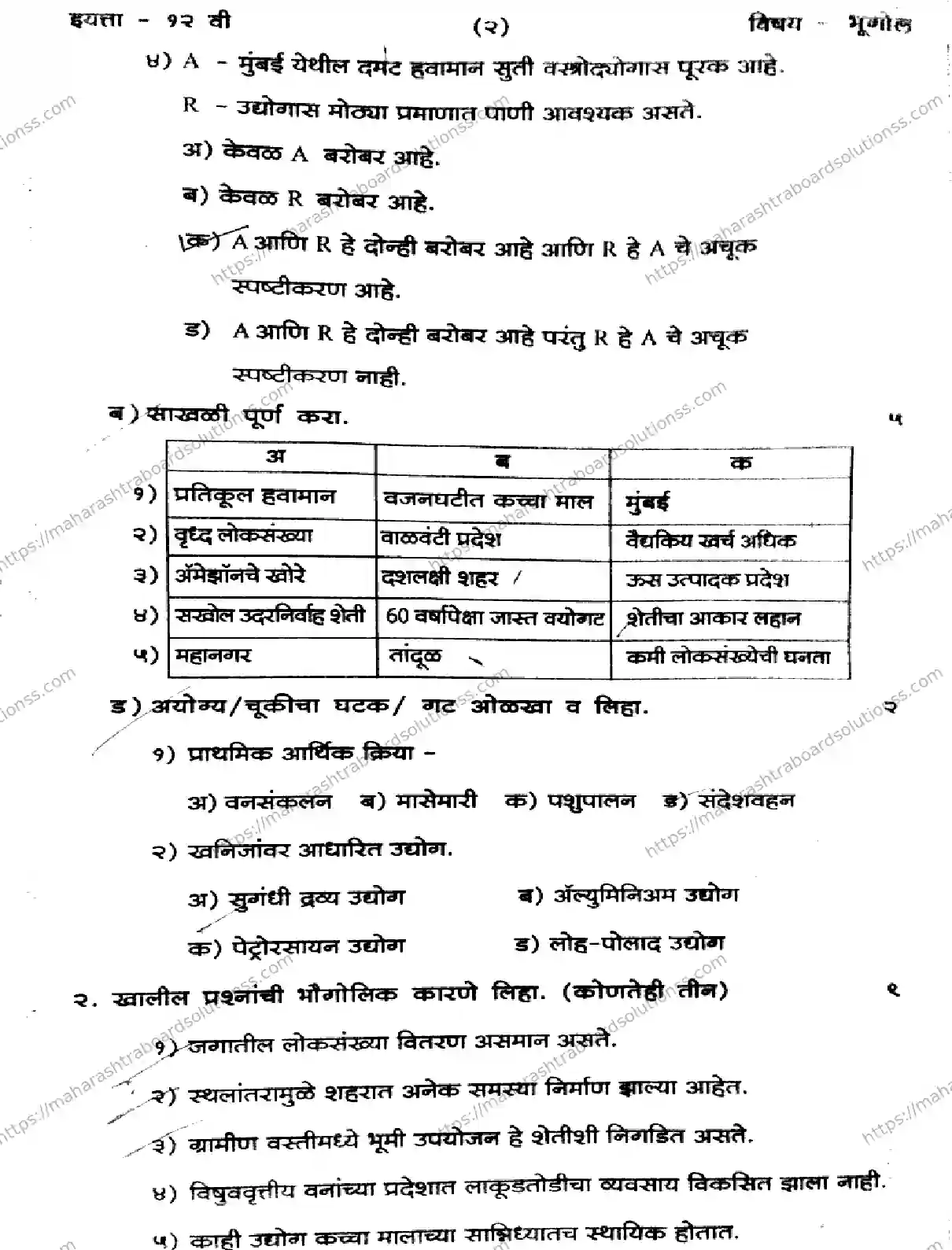 Maharashtra Board Class 12th 2026 1 SEM GEOGRAPHY 151125 Previous Year Paper 2